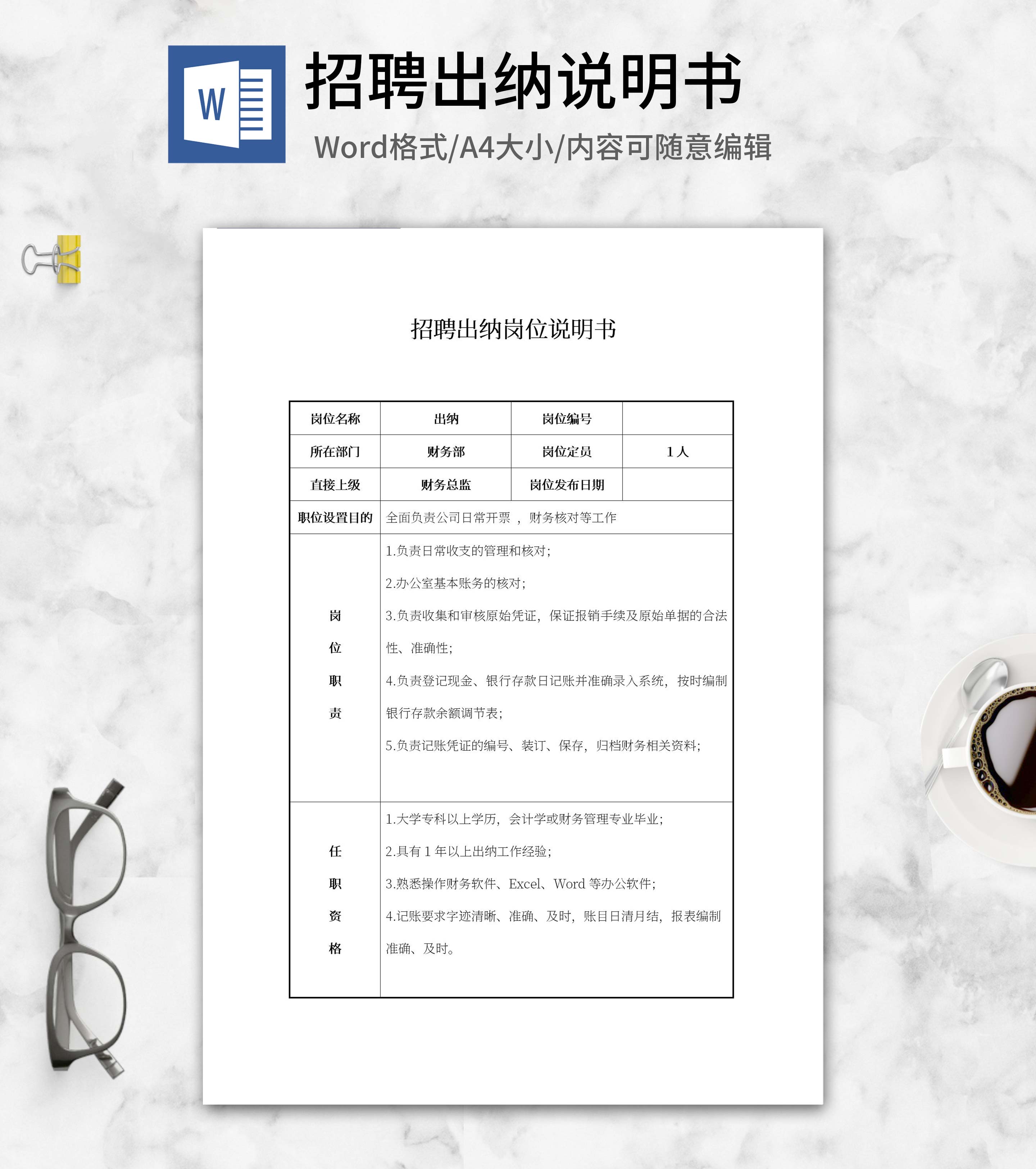 招聘出纳岗位说明书word模板