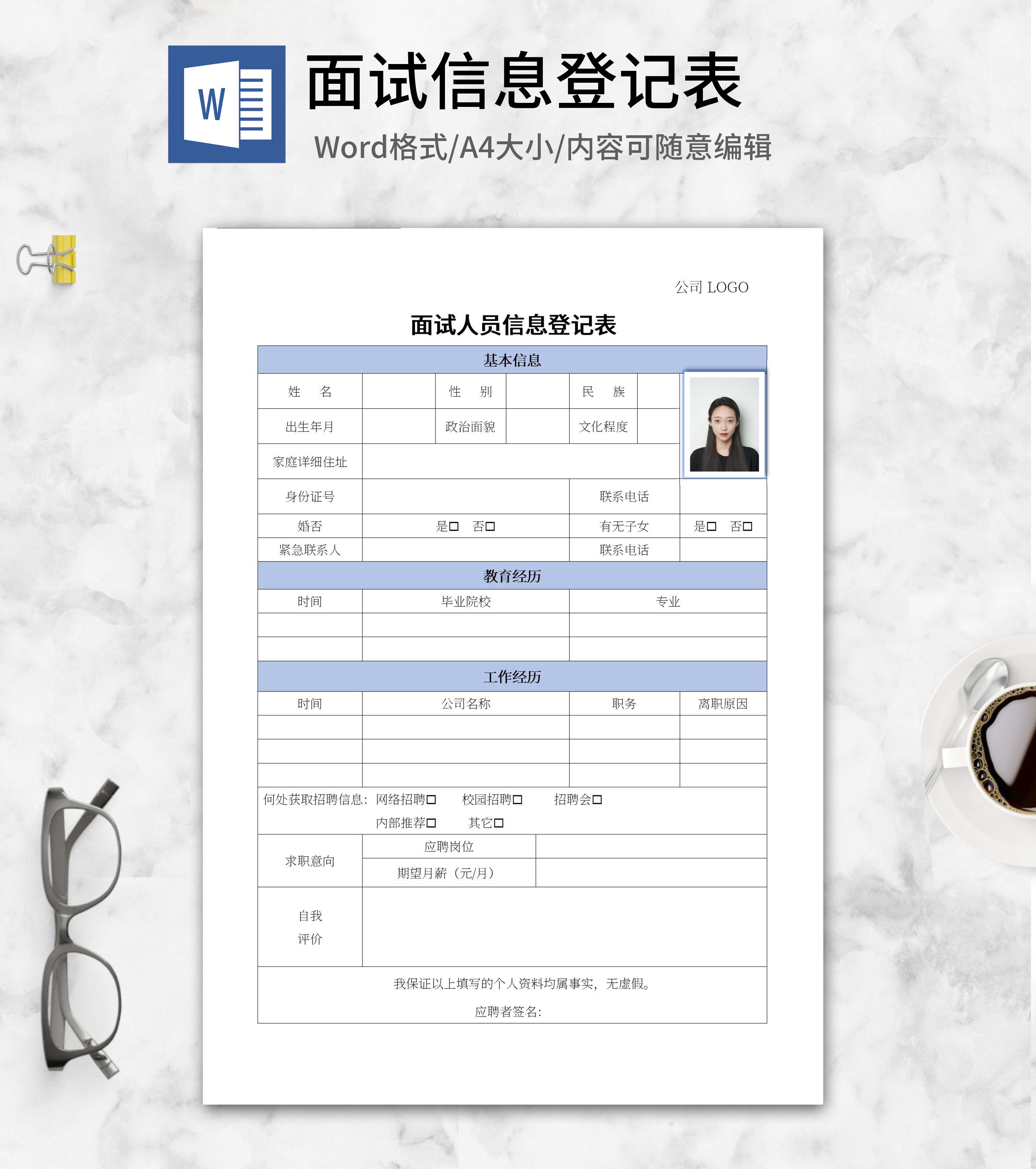 面试人员信息登记表word模板
