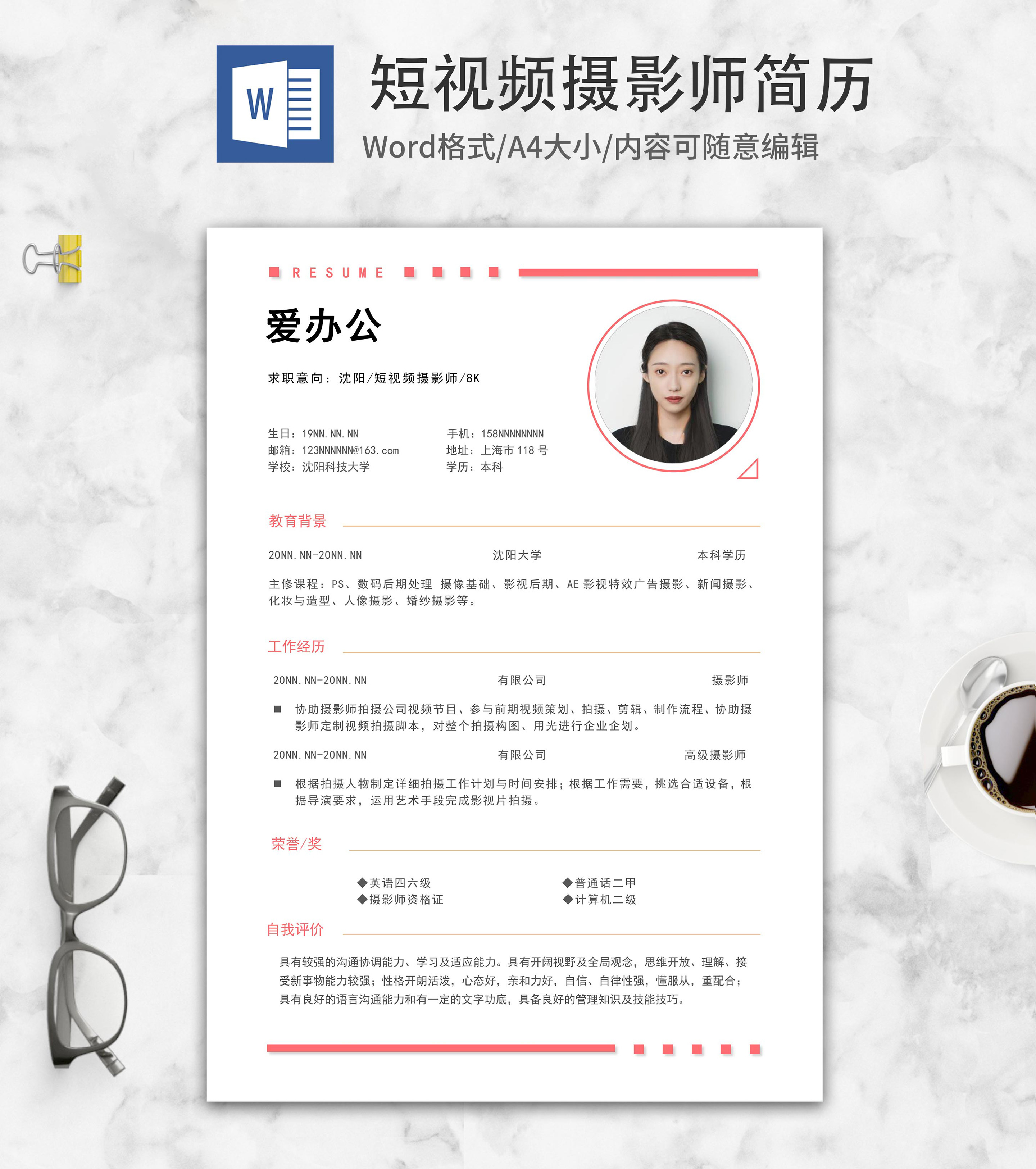 短视频摄影师求职简历word模板