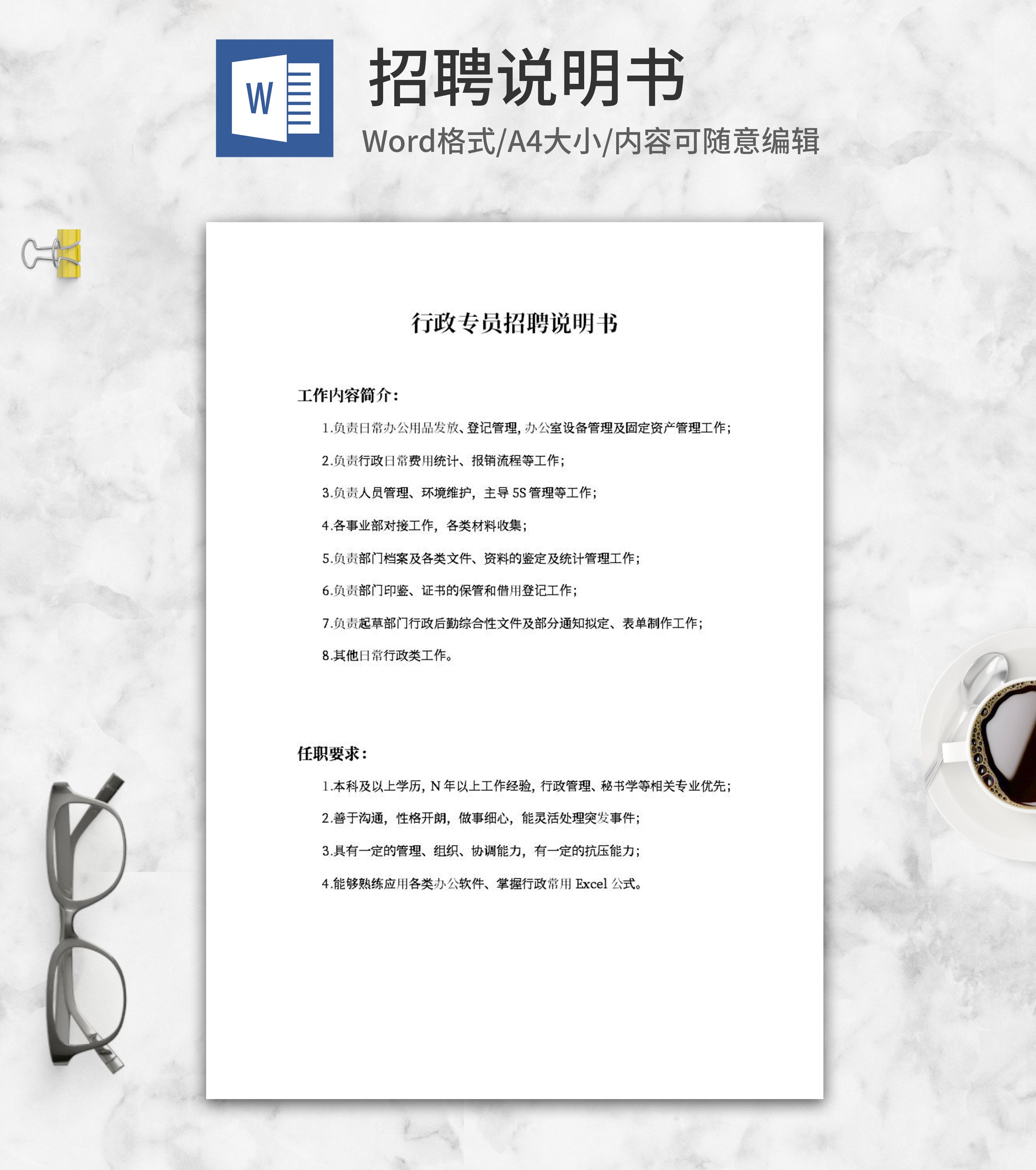 行政专员招聘说明书word模板