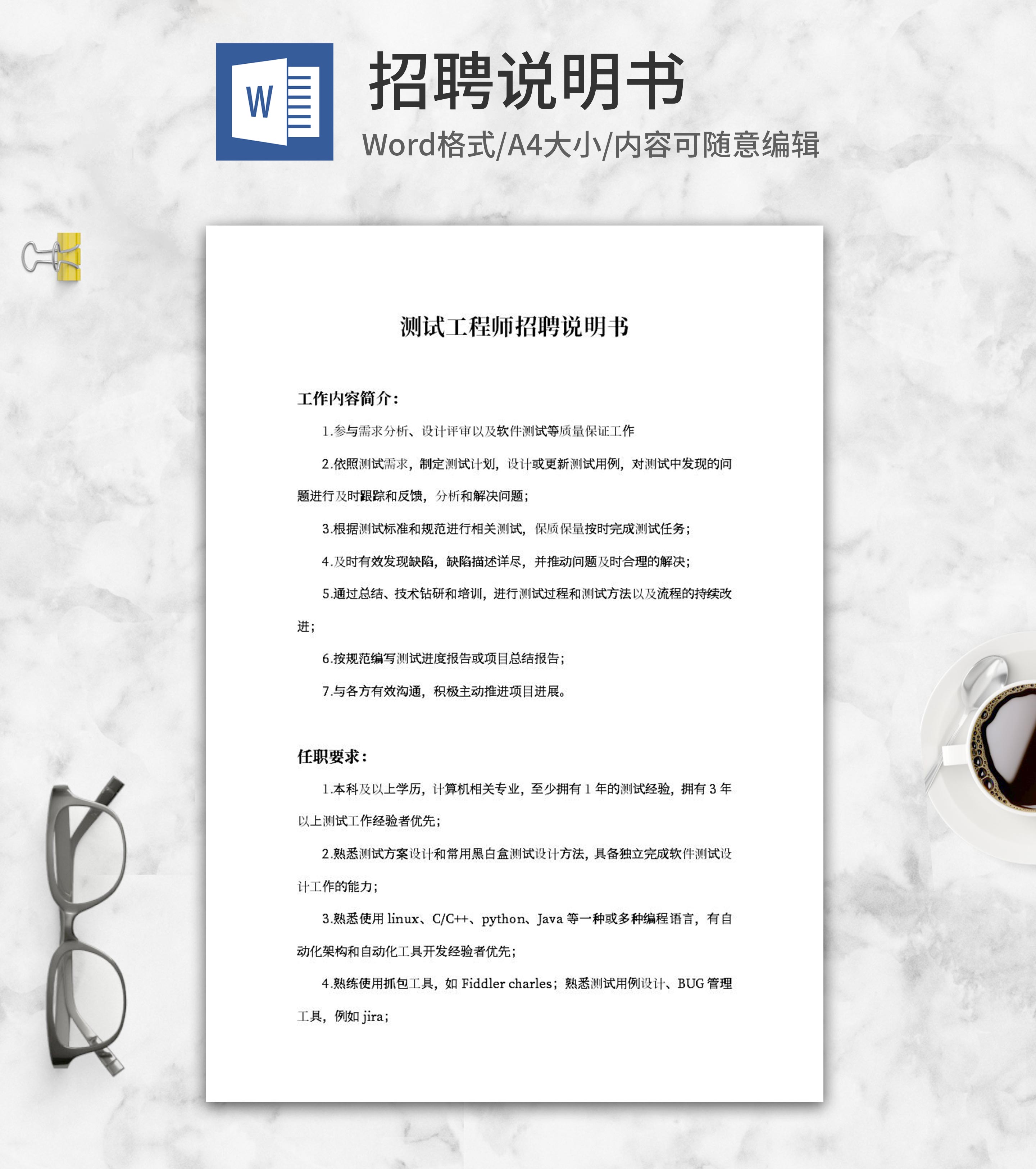测试工程师招聘说明书word模板