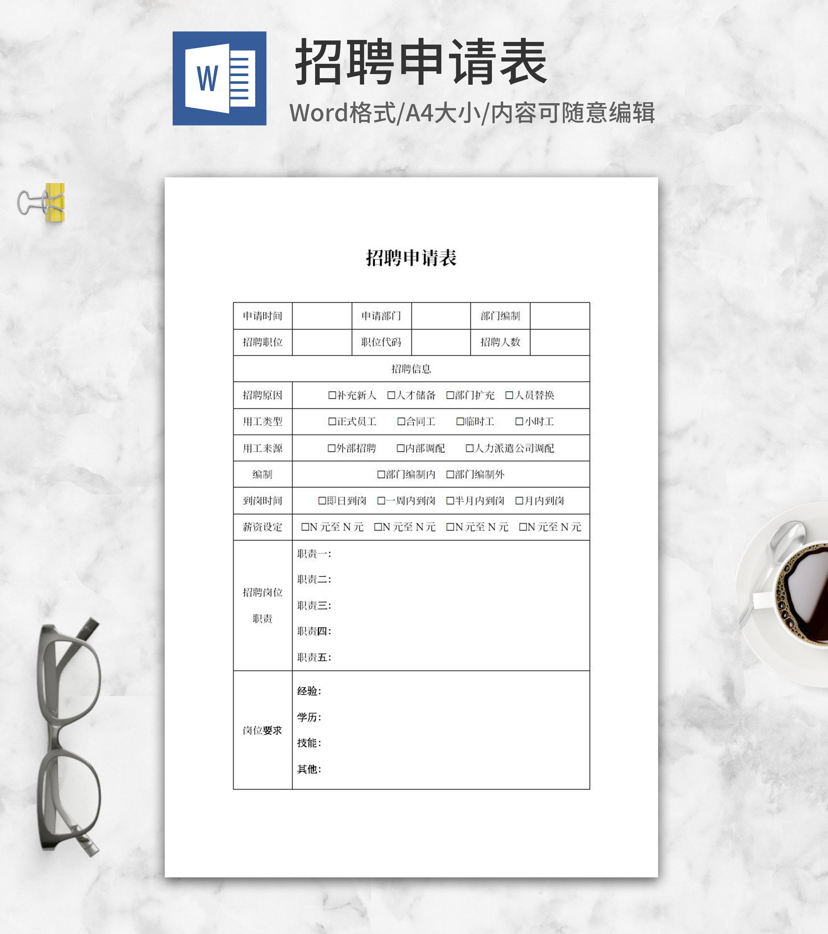 招聘申请表word模板