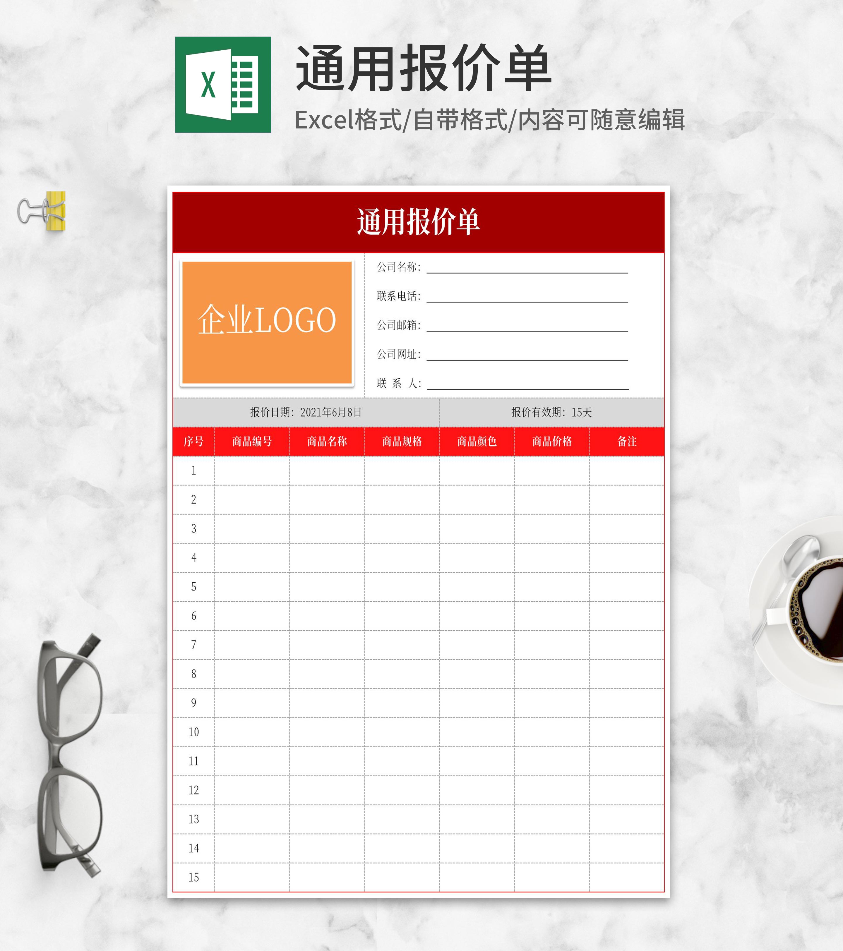 企业商品通用报价单Excel模板