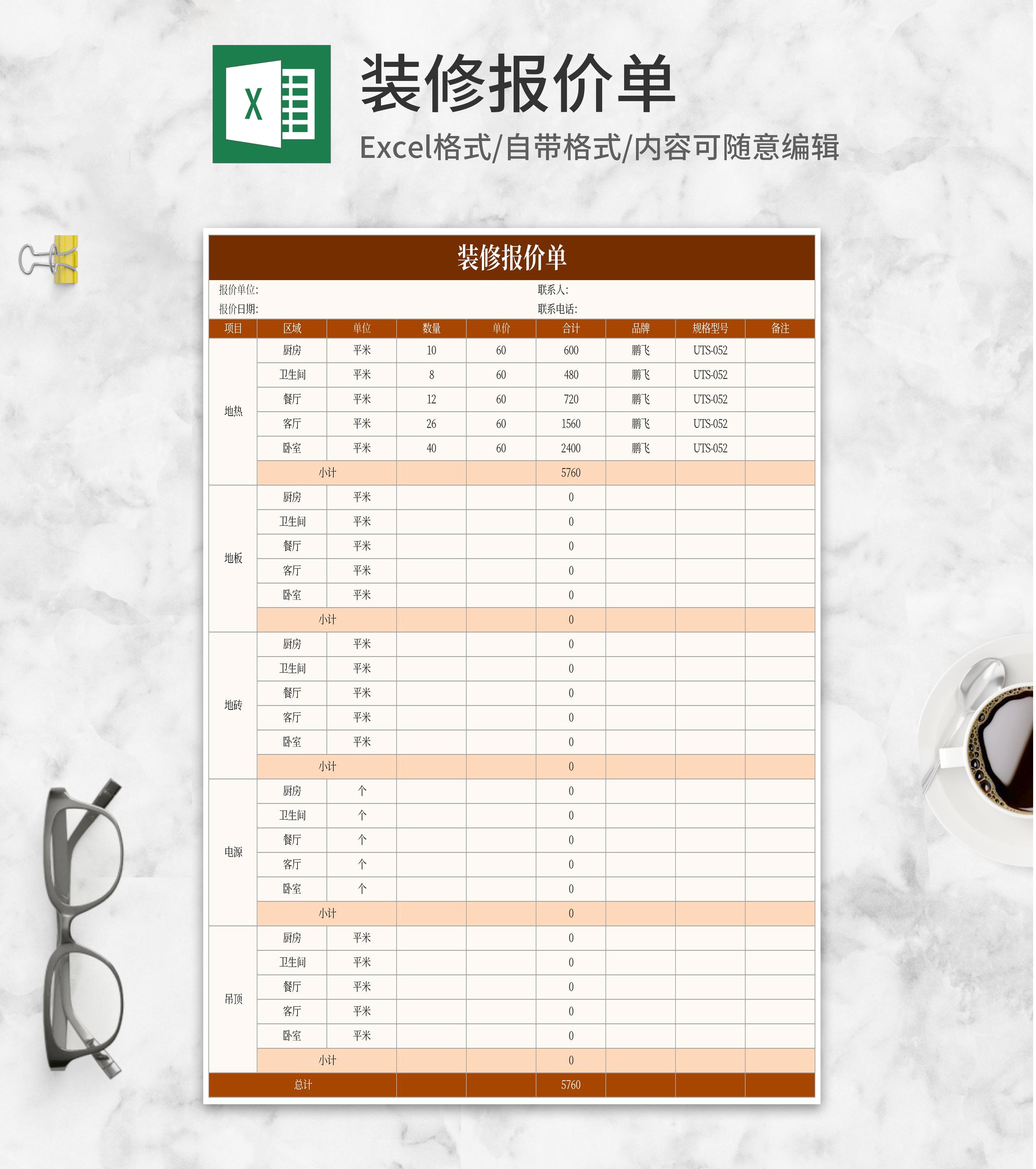 装修项目报价单Excel模板
