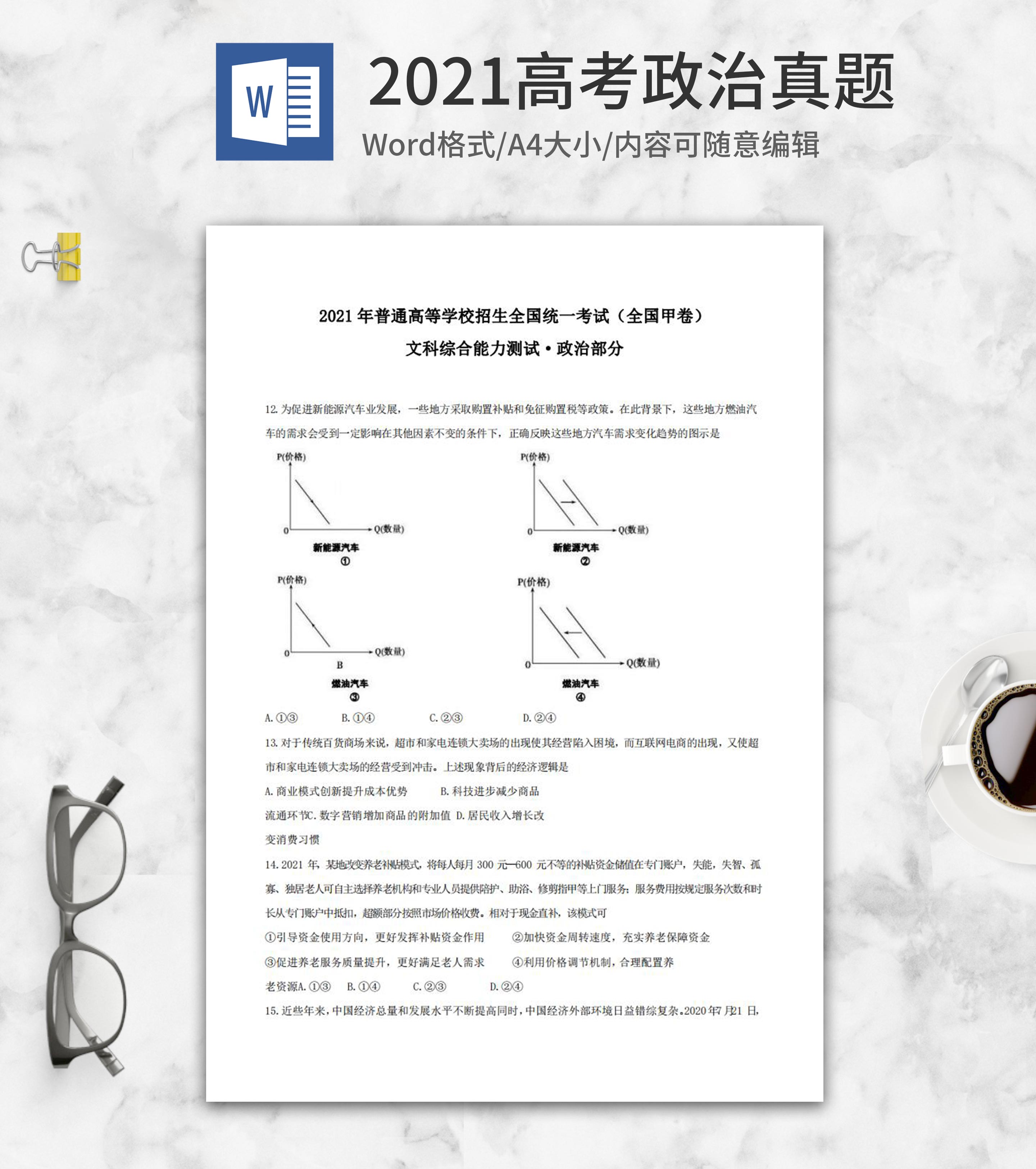 2021年高考全国甲卷政治真题