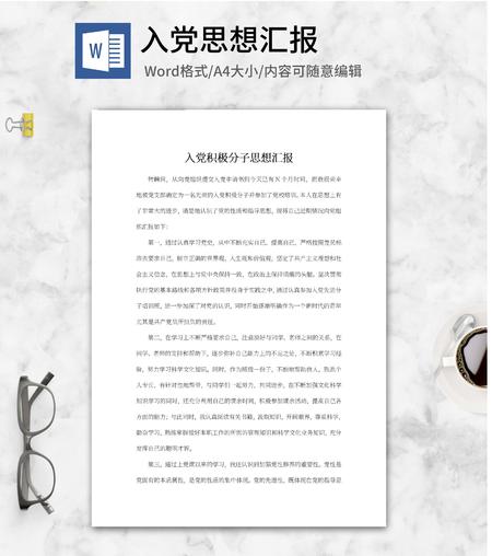 入党分子党员思想汇报word模板