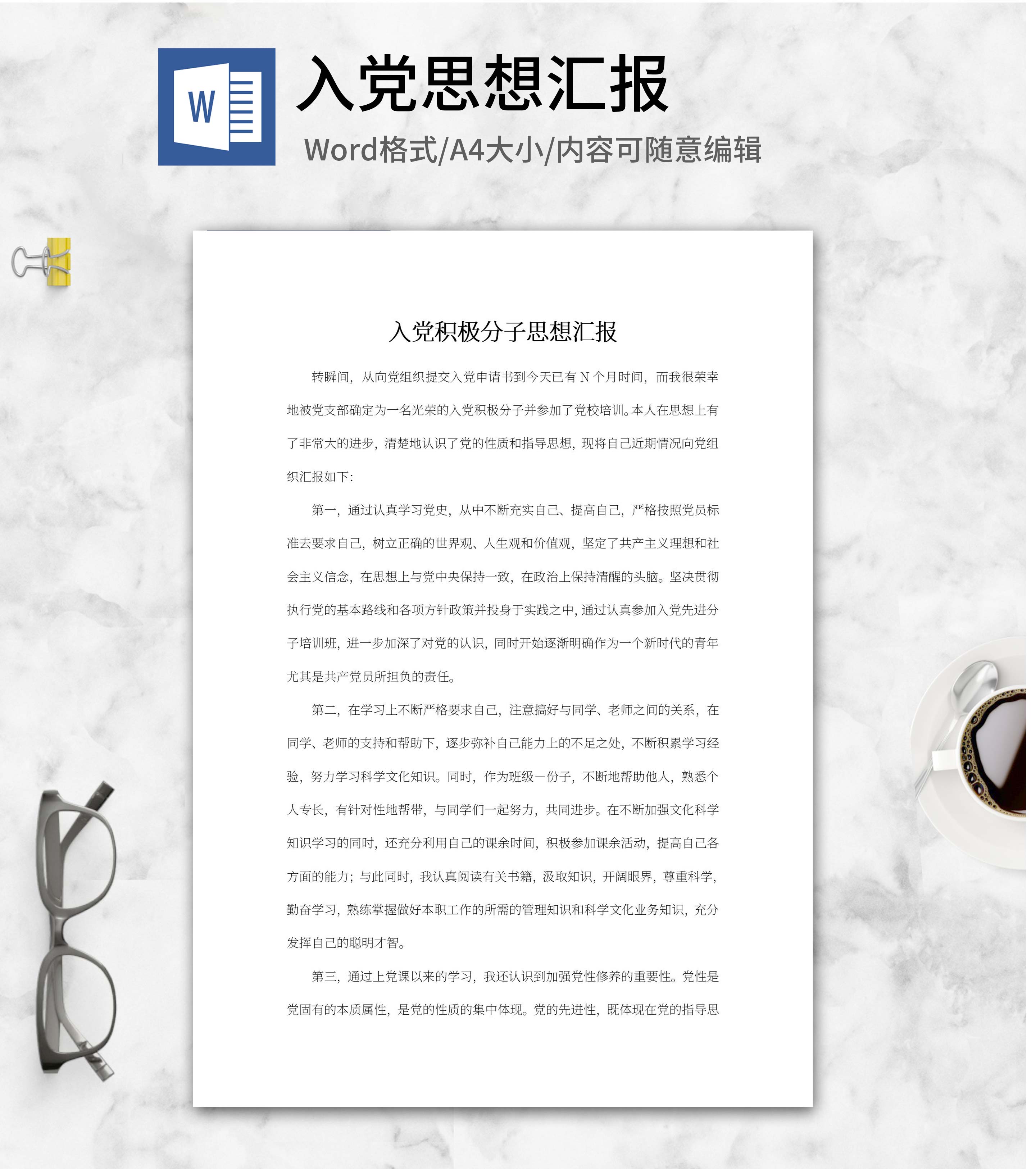 入党分子党员思想汇报word模板