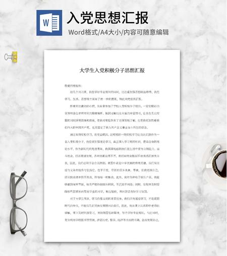 大学生入党积极分子汇报word模板