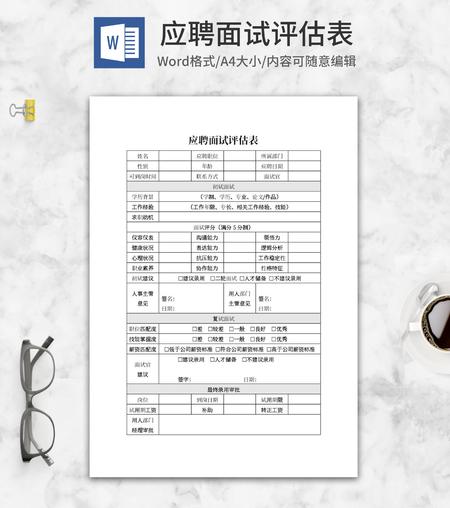 应聘面试评估汇总表word模板