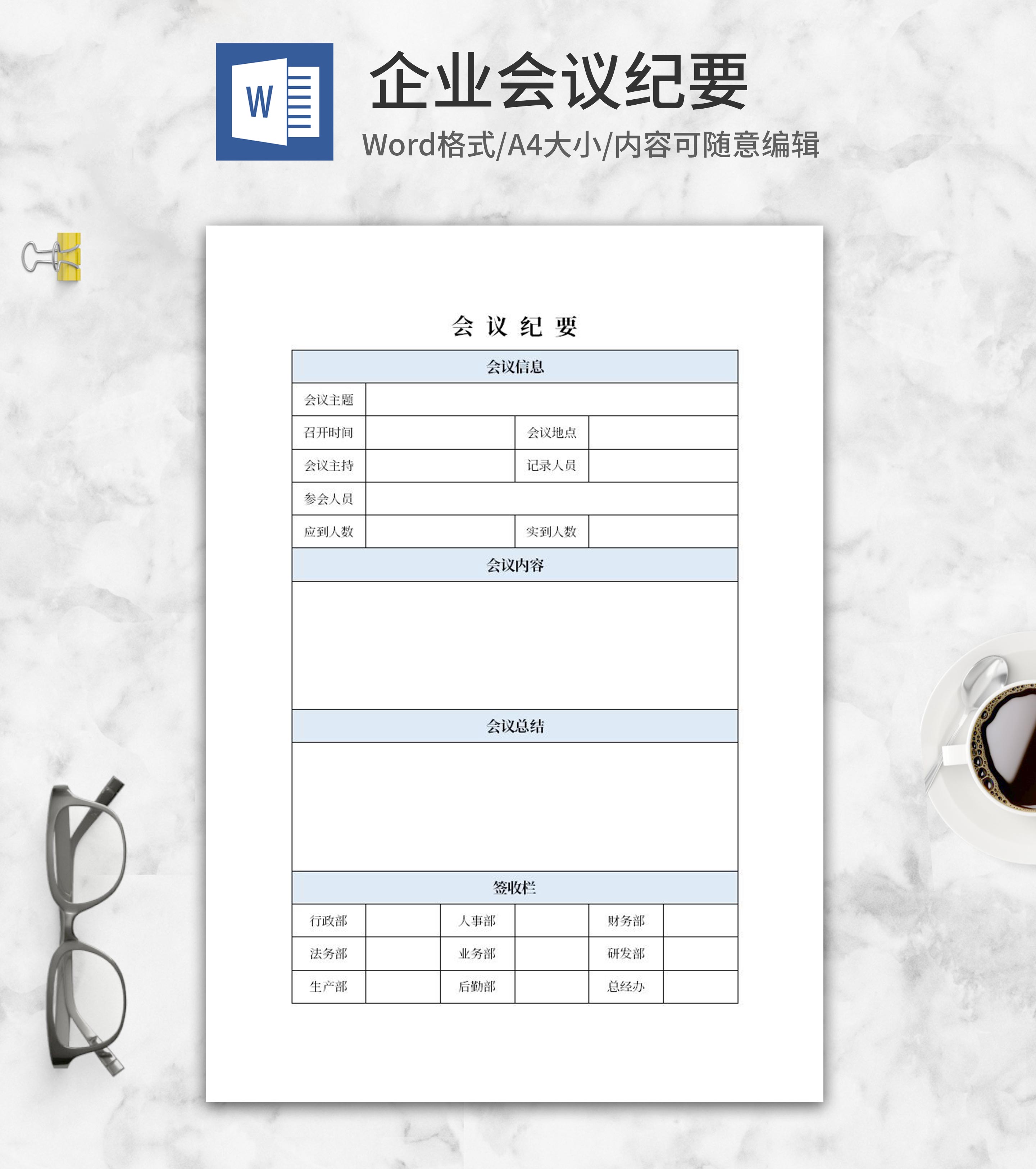 企业会议信息总结纪要word模板