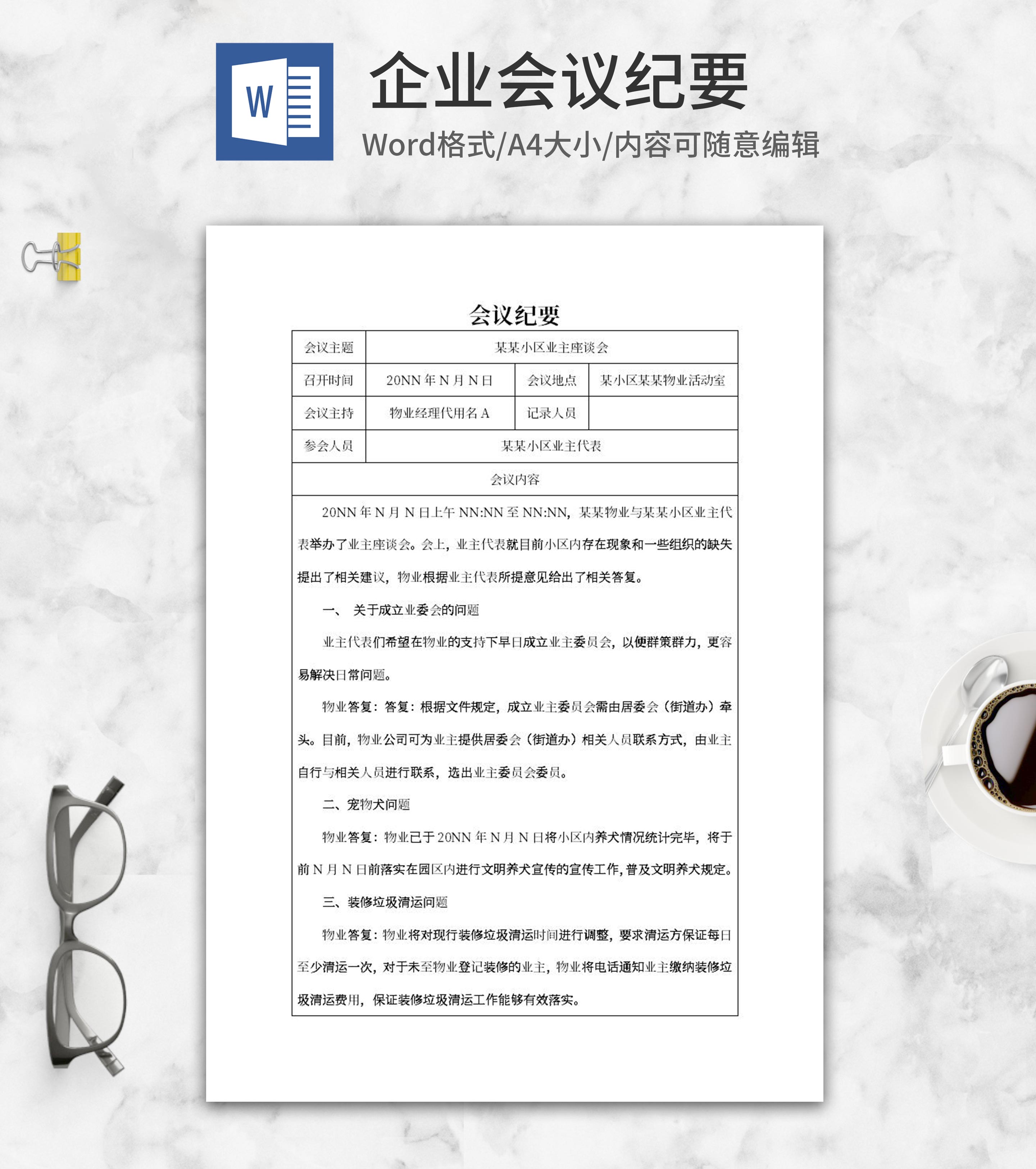 小区业主座谈会议纪要word模板