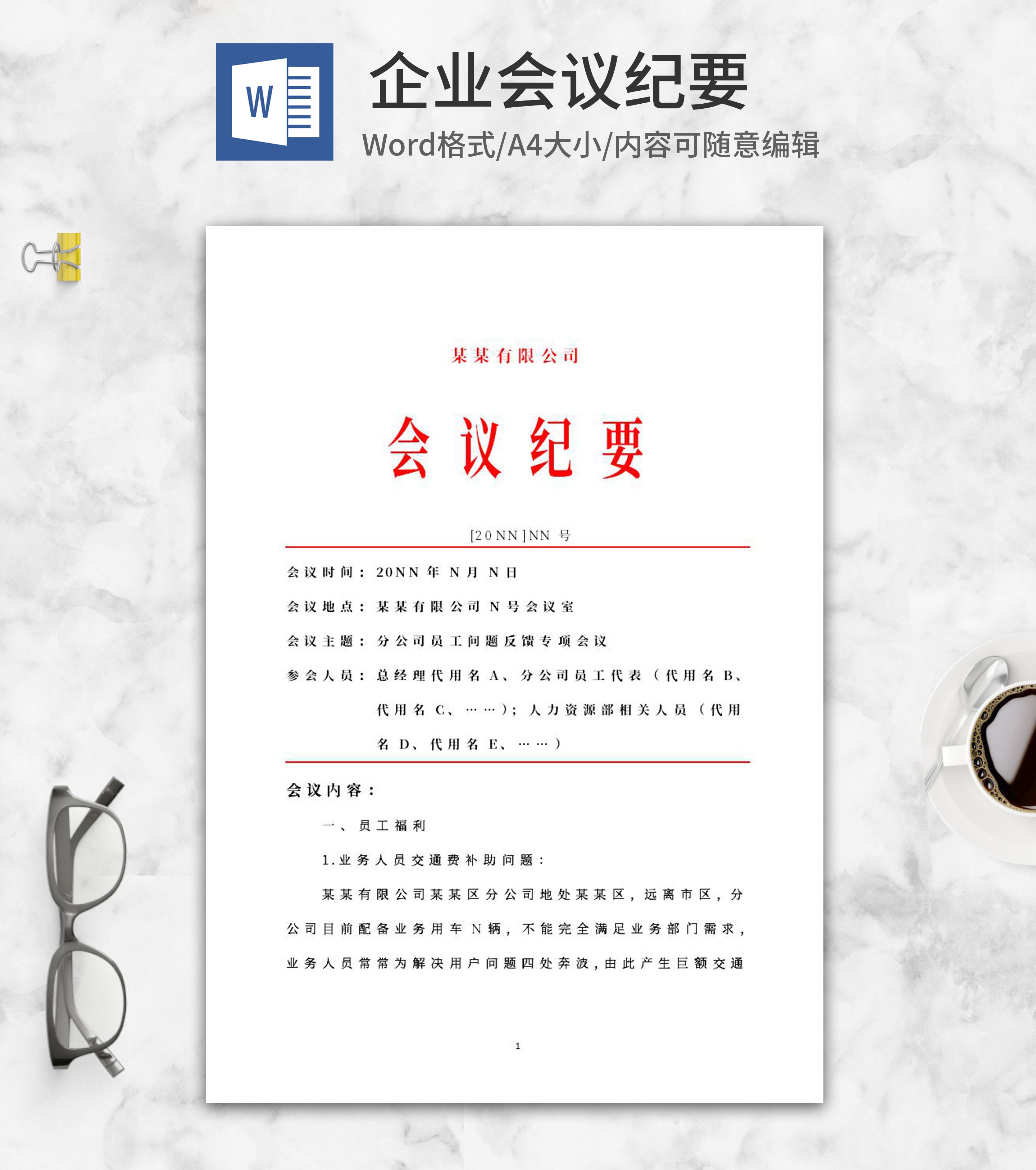 企业专项会议纪要word模板