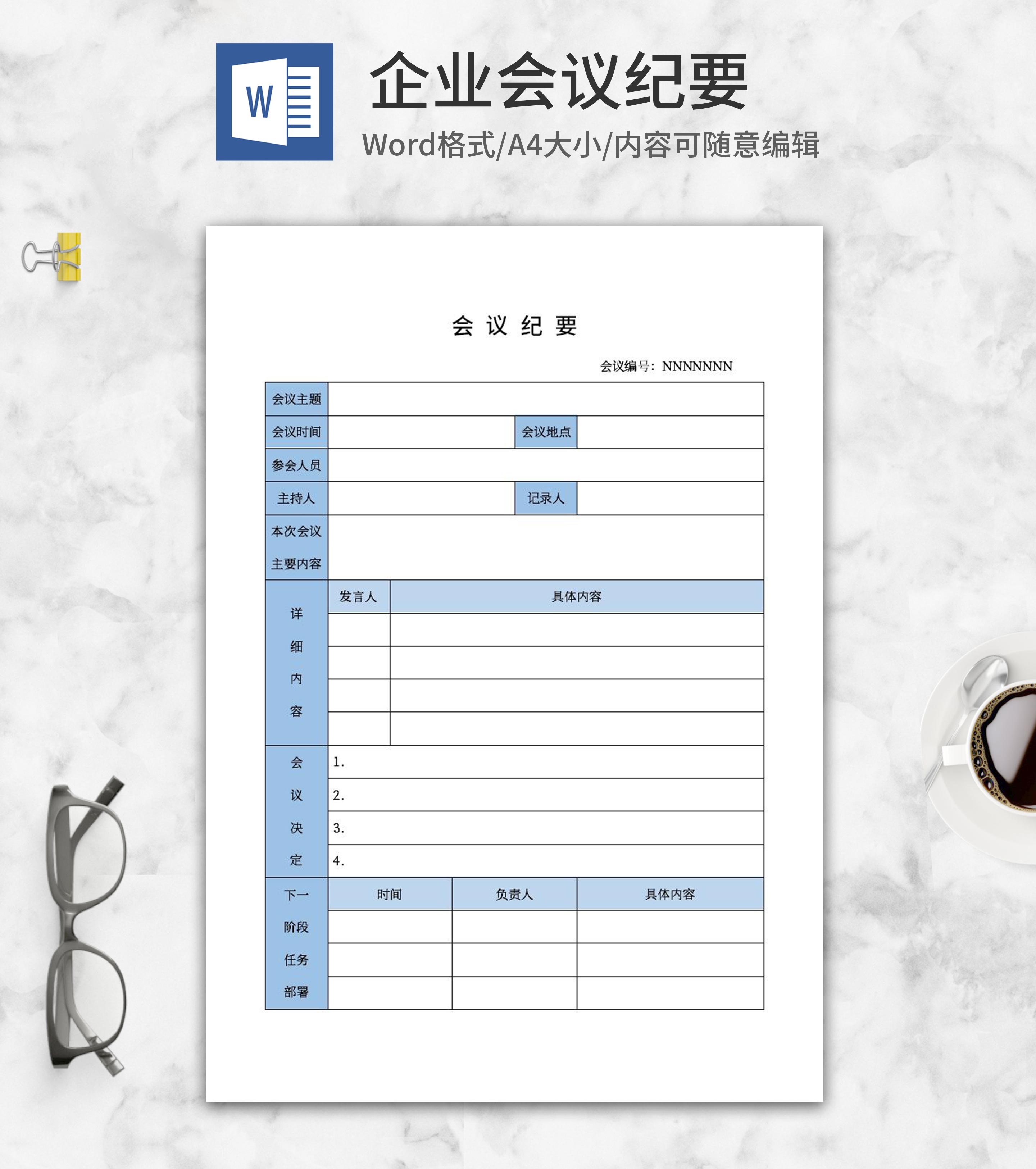 蓝色企业会议纪要word模板