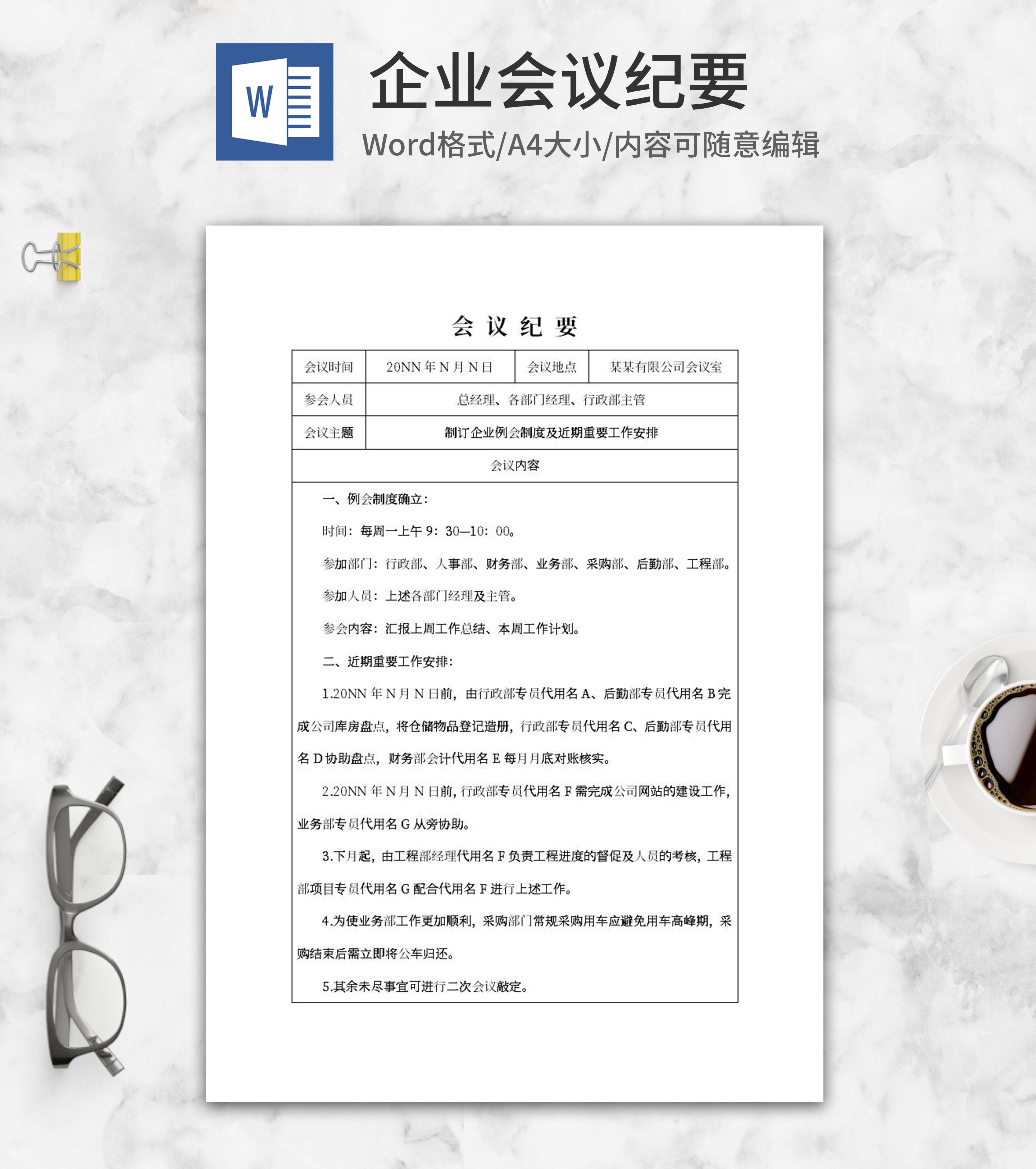 公司例行会议纪要word模板