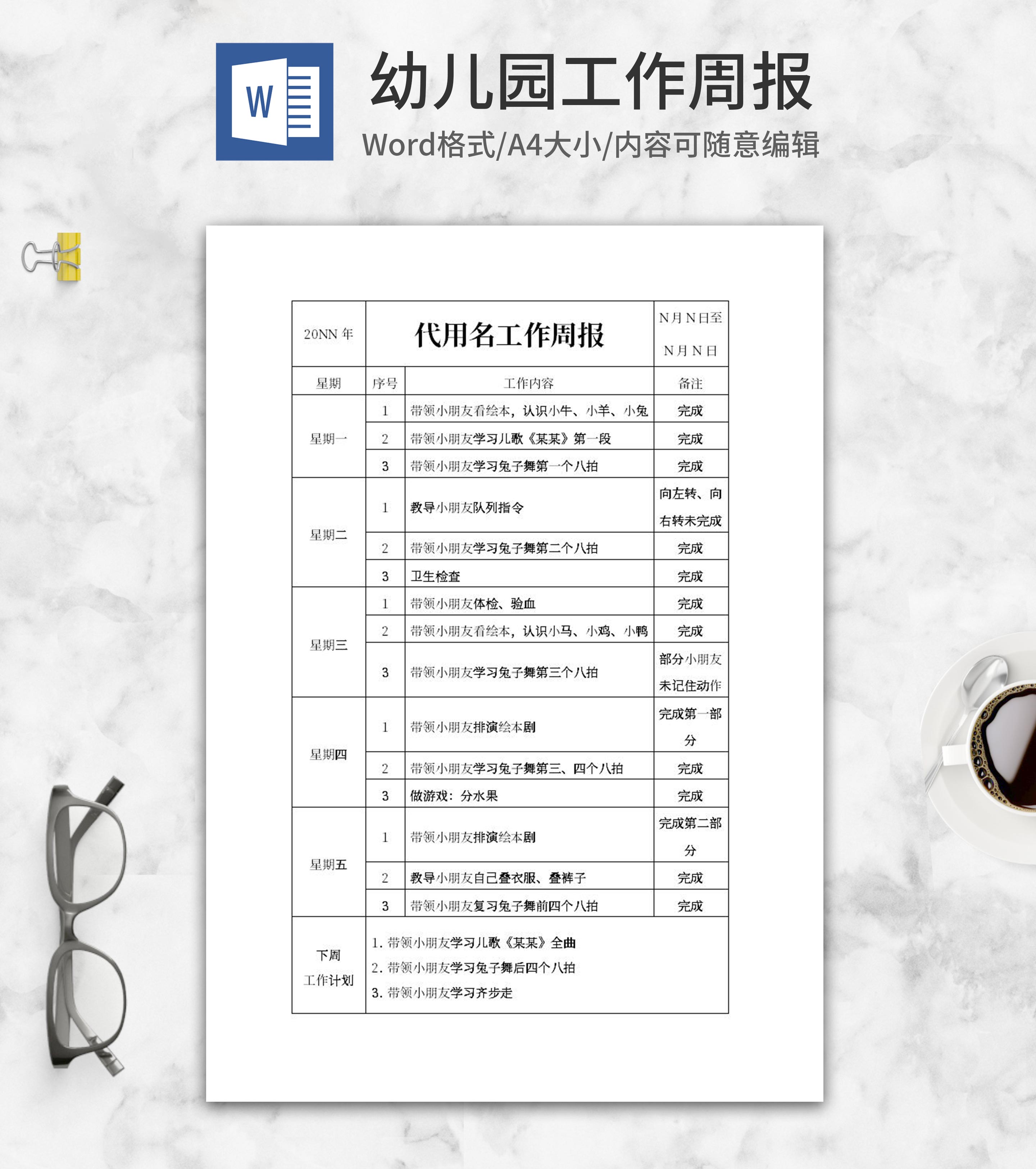 幼师工作周报word模板