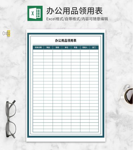 办公用品领用表Excel模板