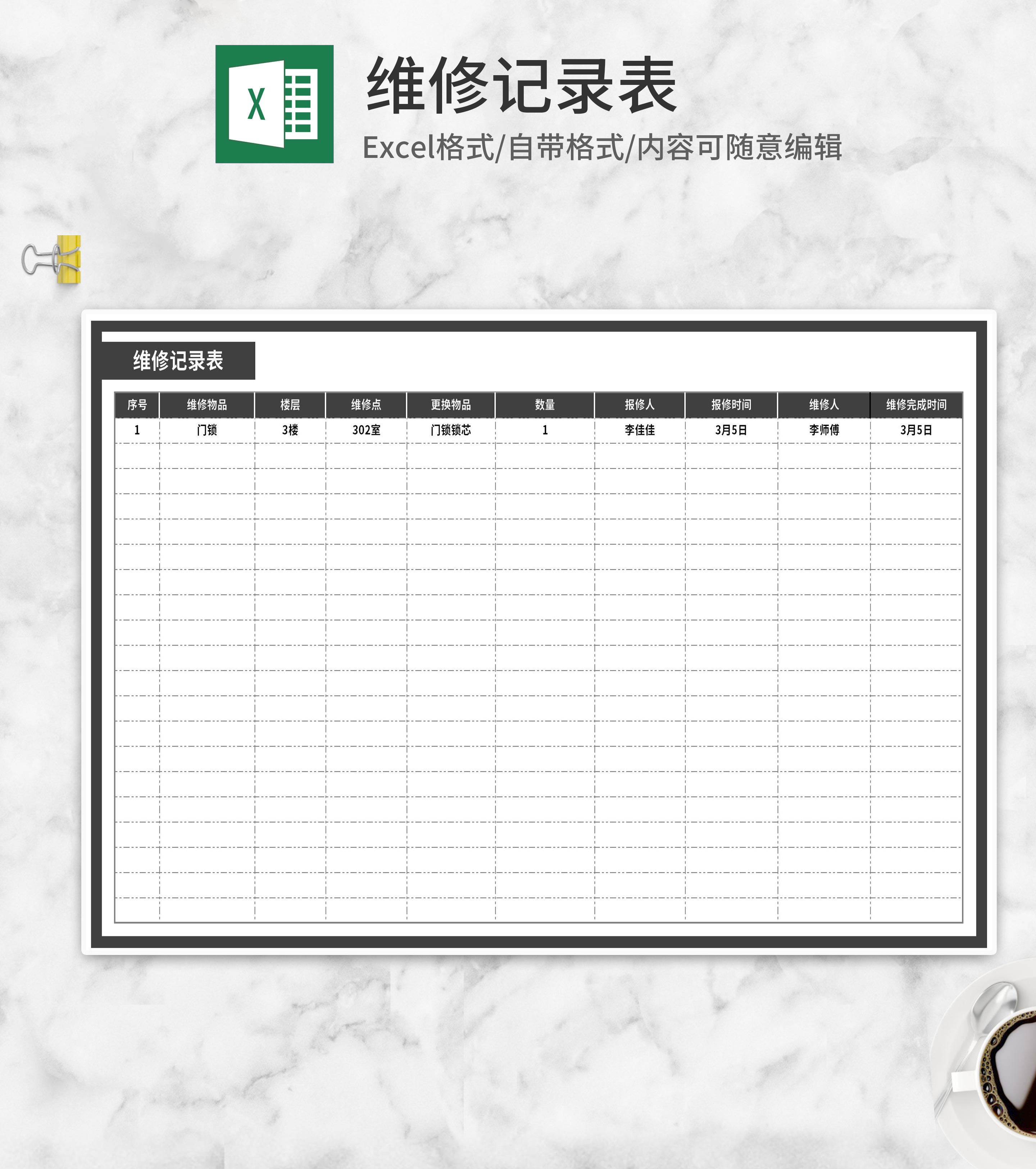 维修记录表Excel模板