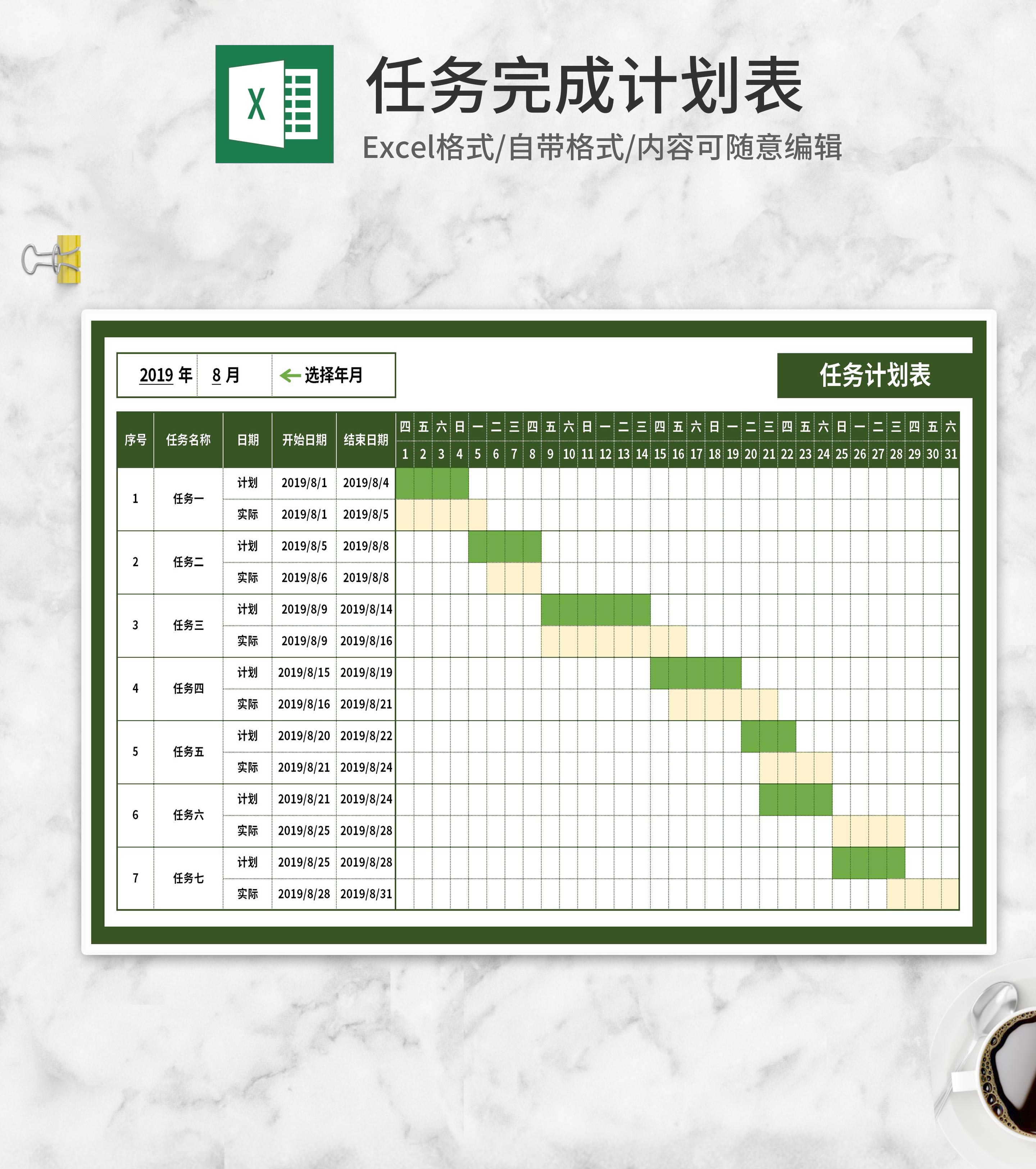 任务完成计划表Excel模板