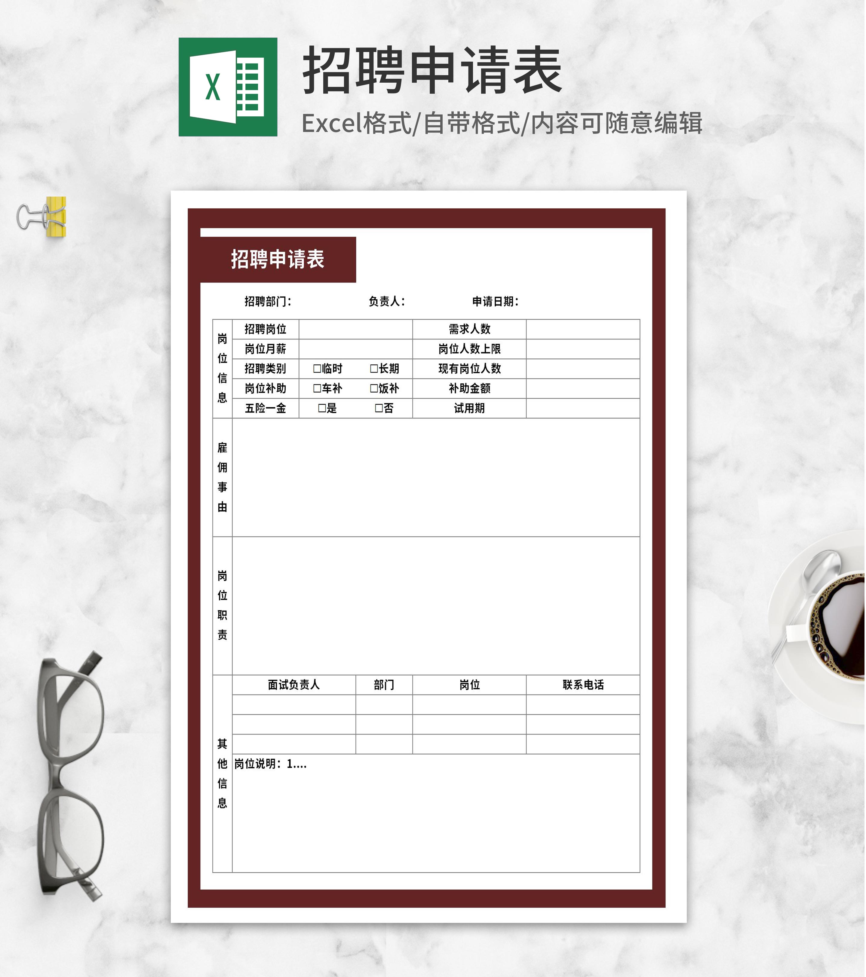 岗位招聘职位申请表Excel模板