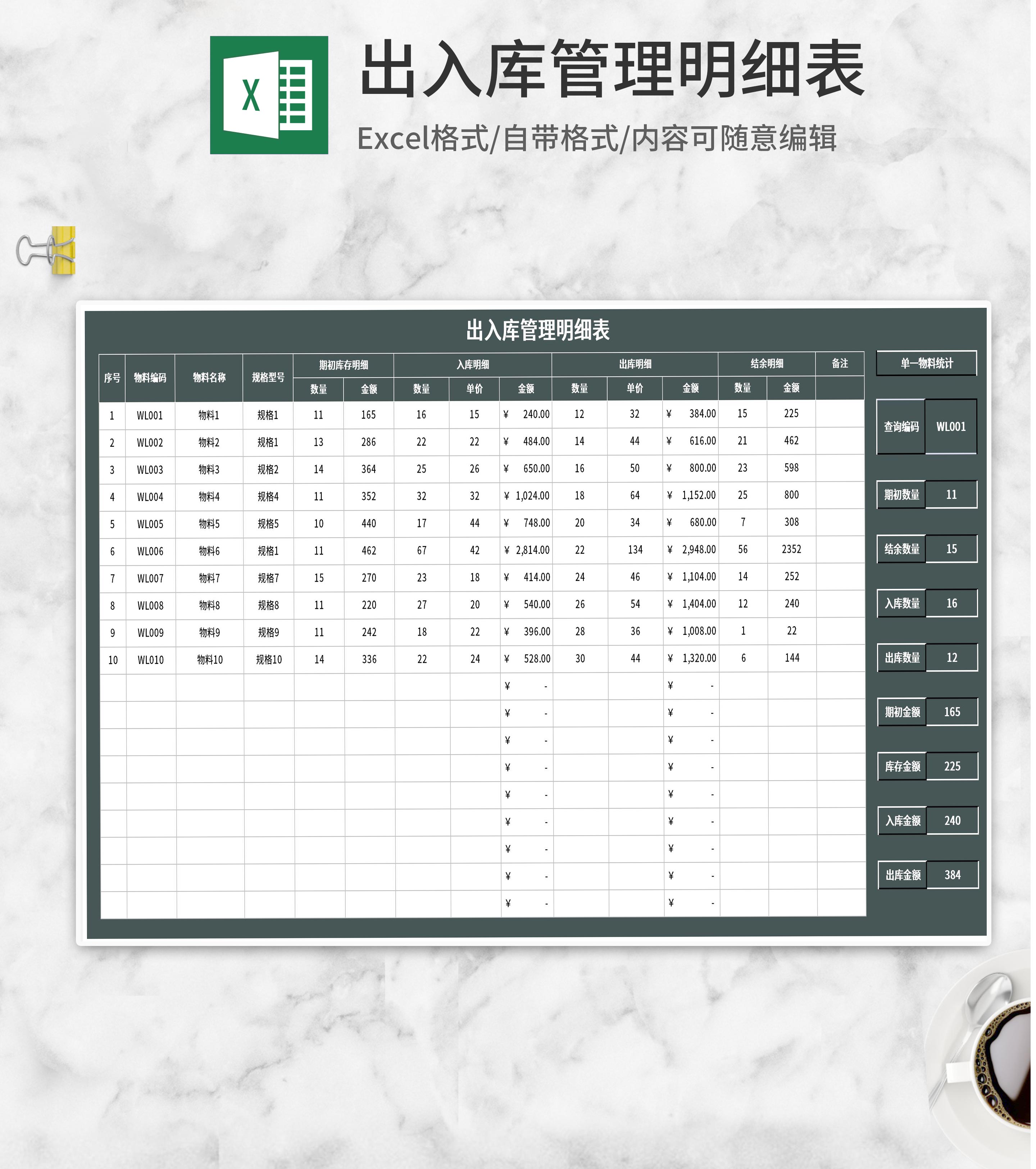 物料出入库管理查询明细表
