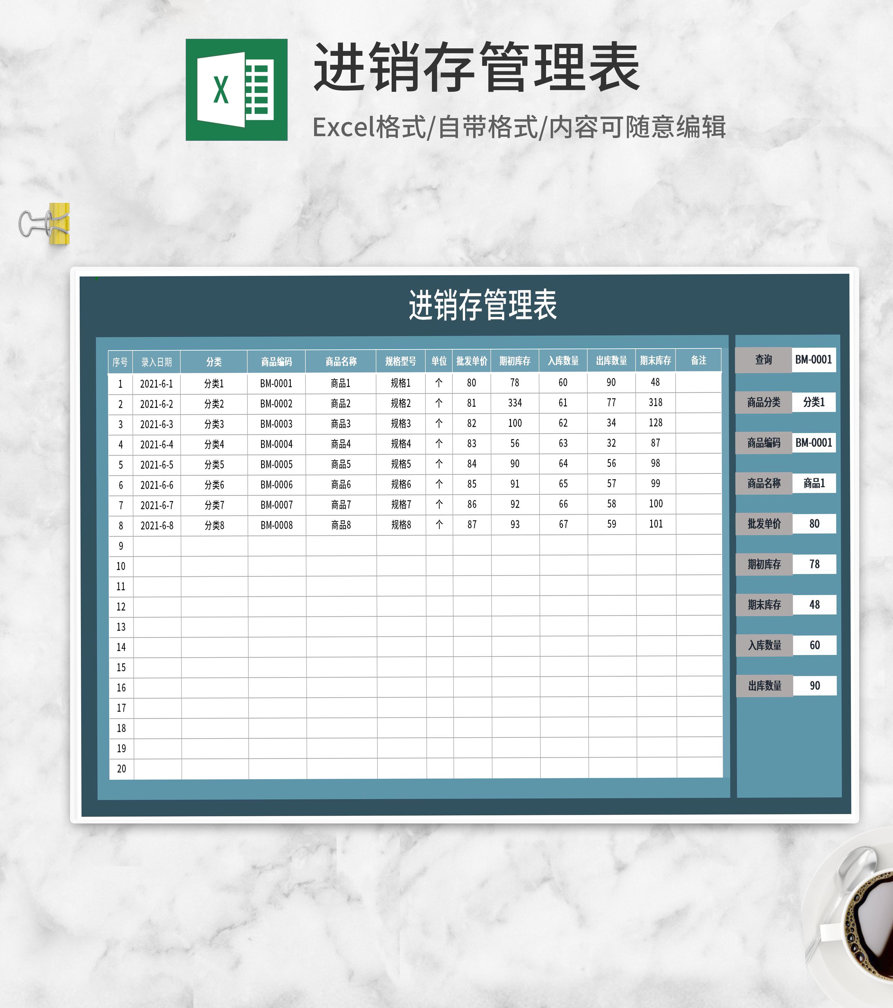 进销存商品管理明细表Excel模板