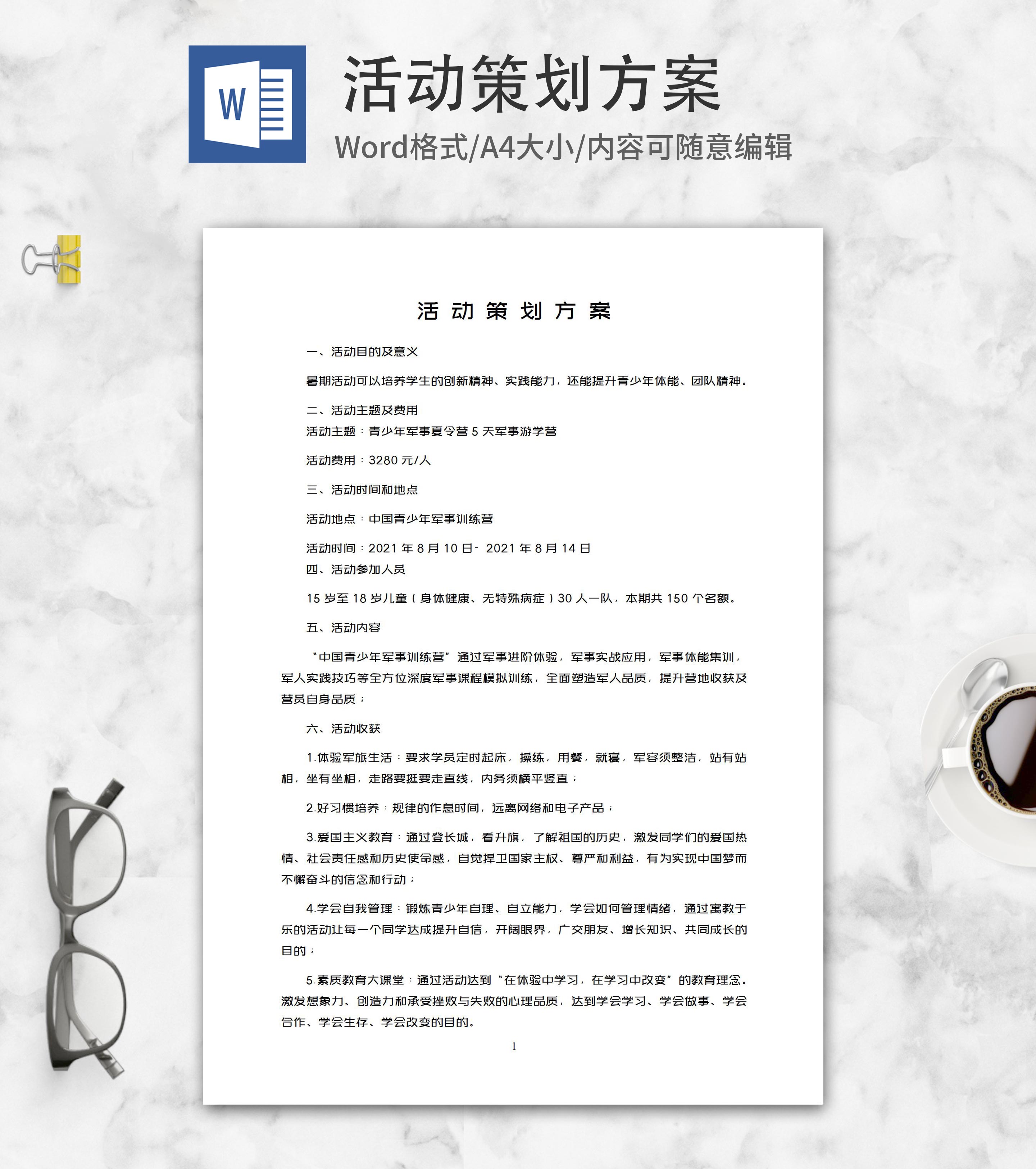 青少年军事夏令营活动策划word模板