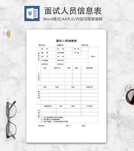 面试人员信息登记表word模板