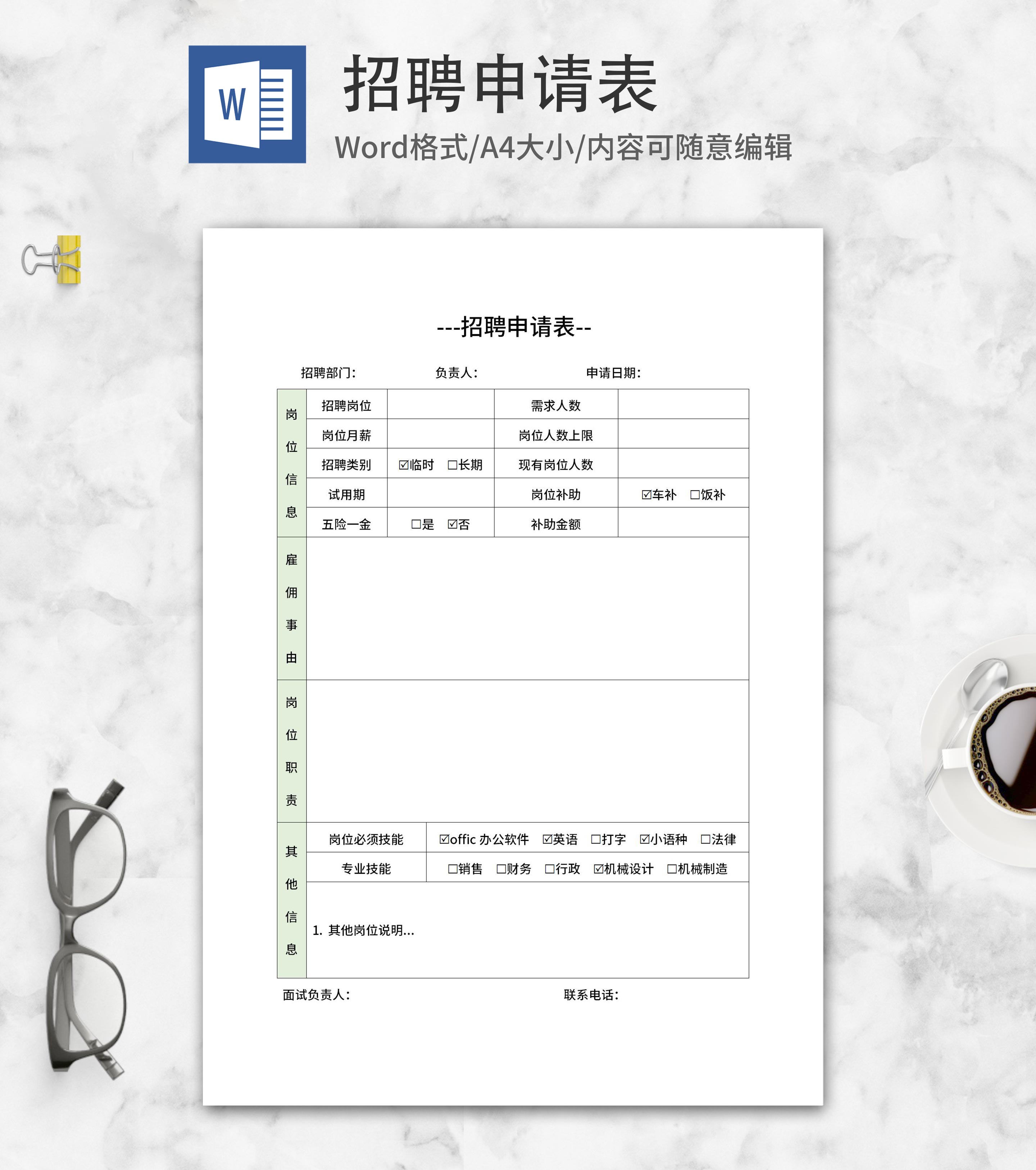岗位招聘招聘申请表word模板