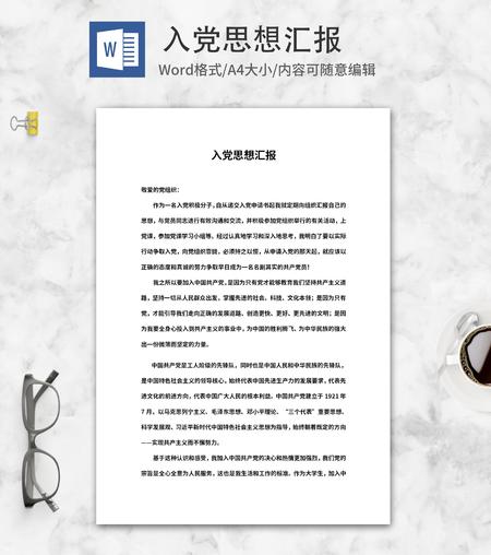 党员入党思想总结汇报word模板
