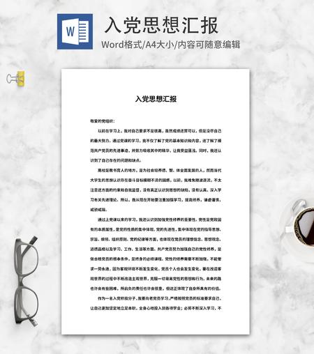 入党思想汇报word模板