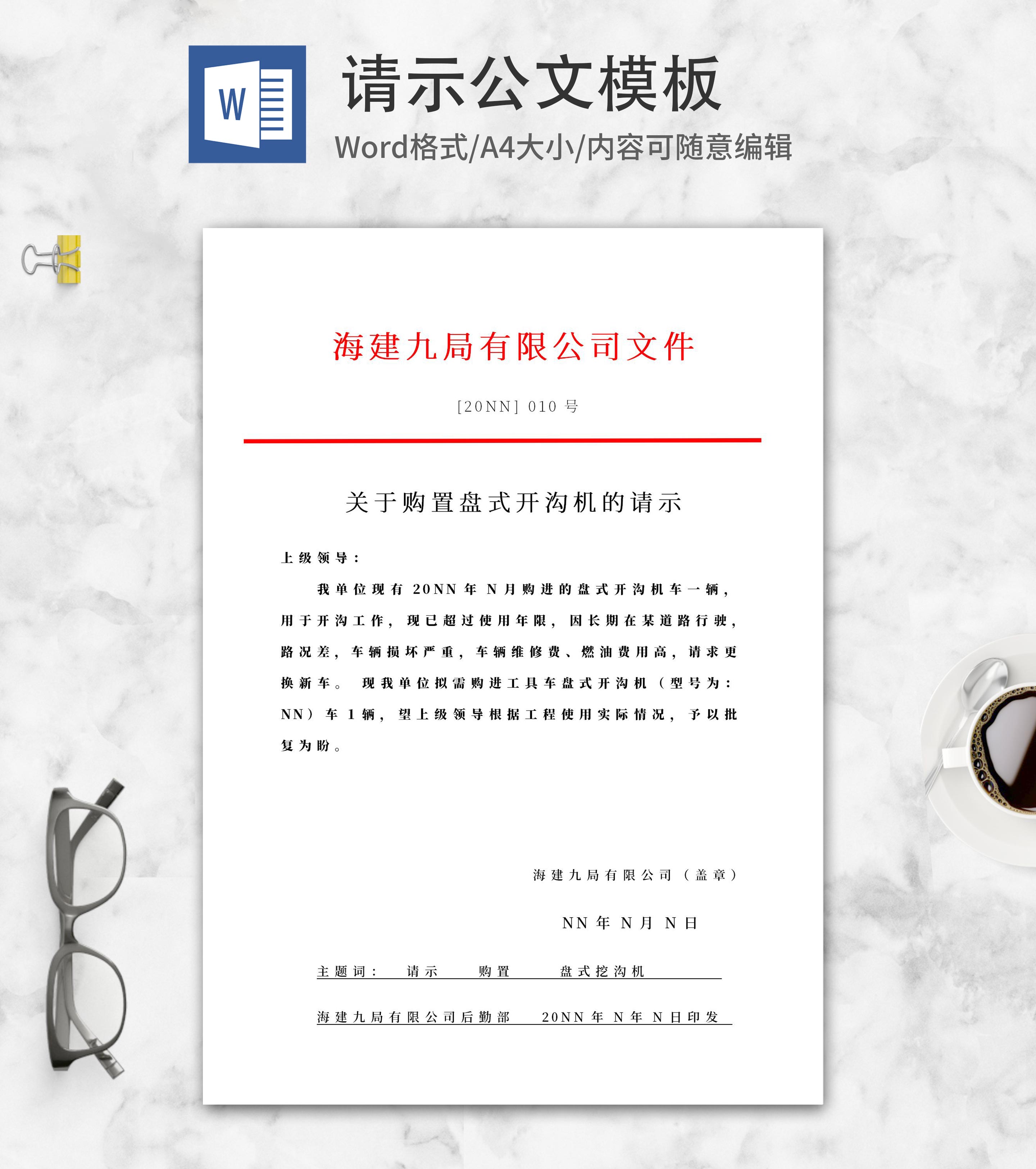 购置盘式开沟机的请示文件word模板