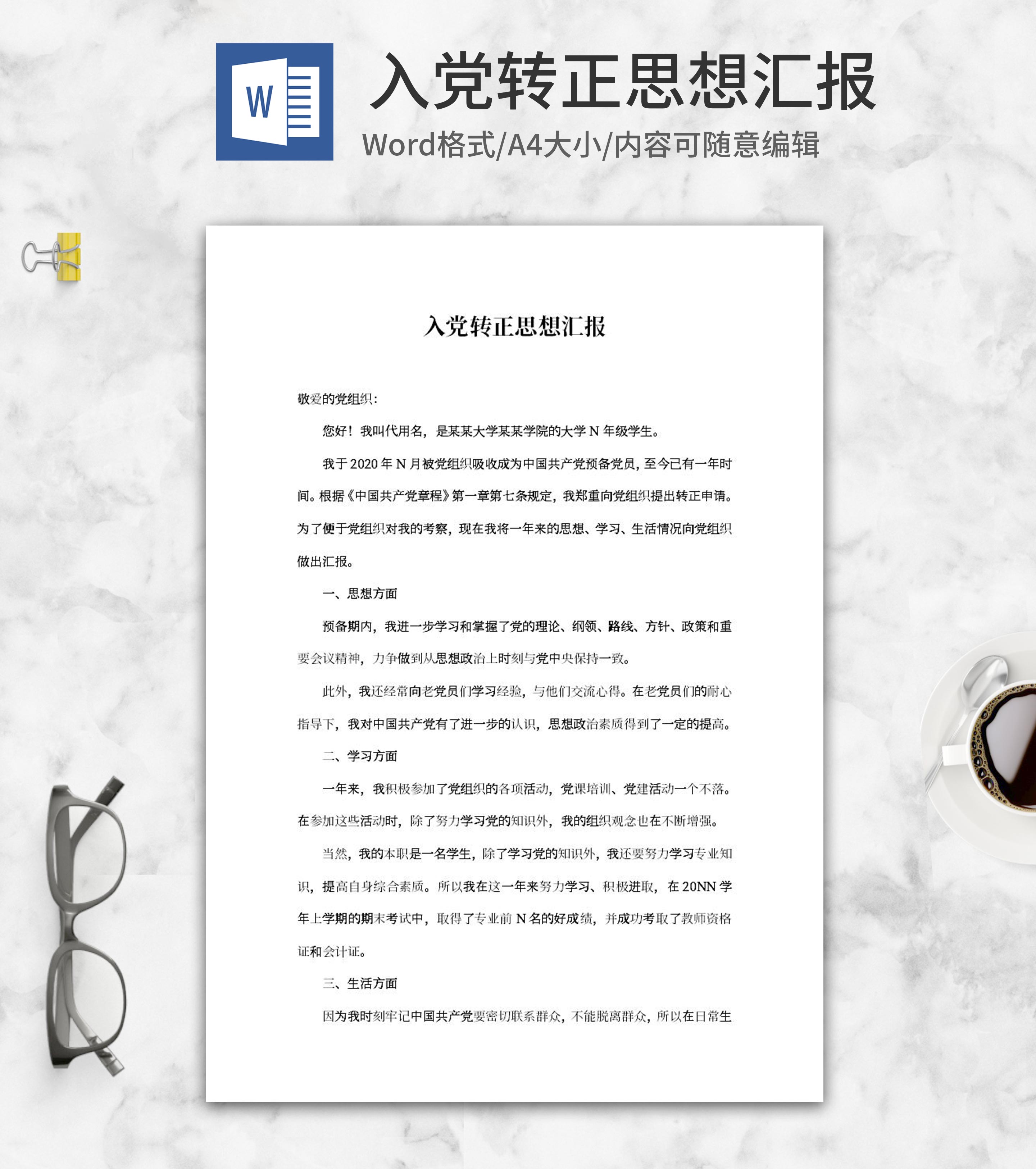 入党学生党员转正思想汇报word模板