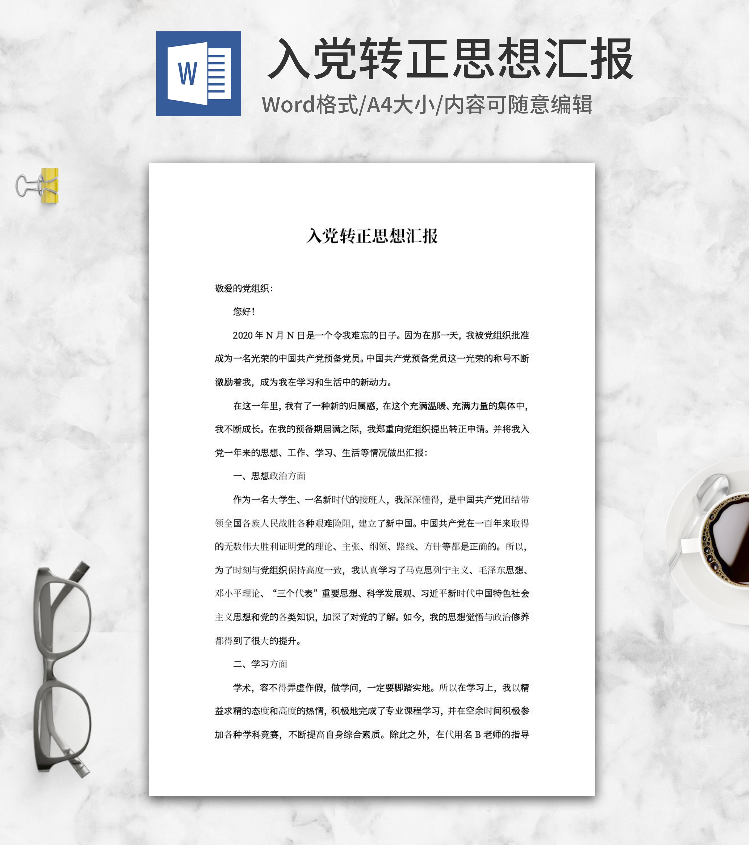 预备党员入党转正思想汇报word模板