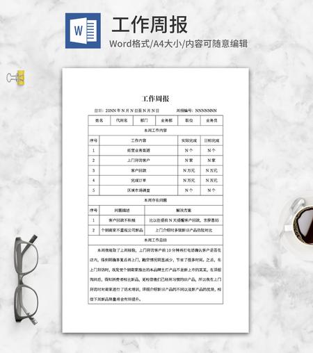 业务员工作周报word模板