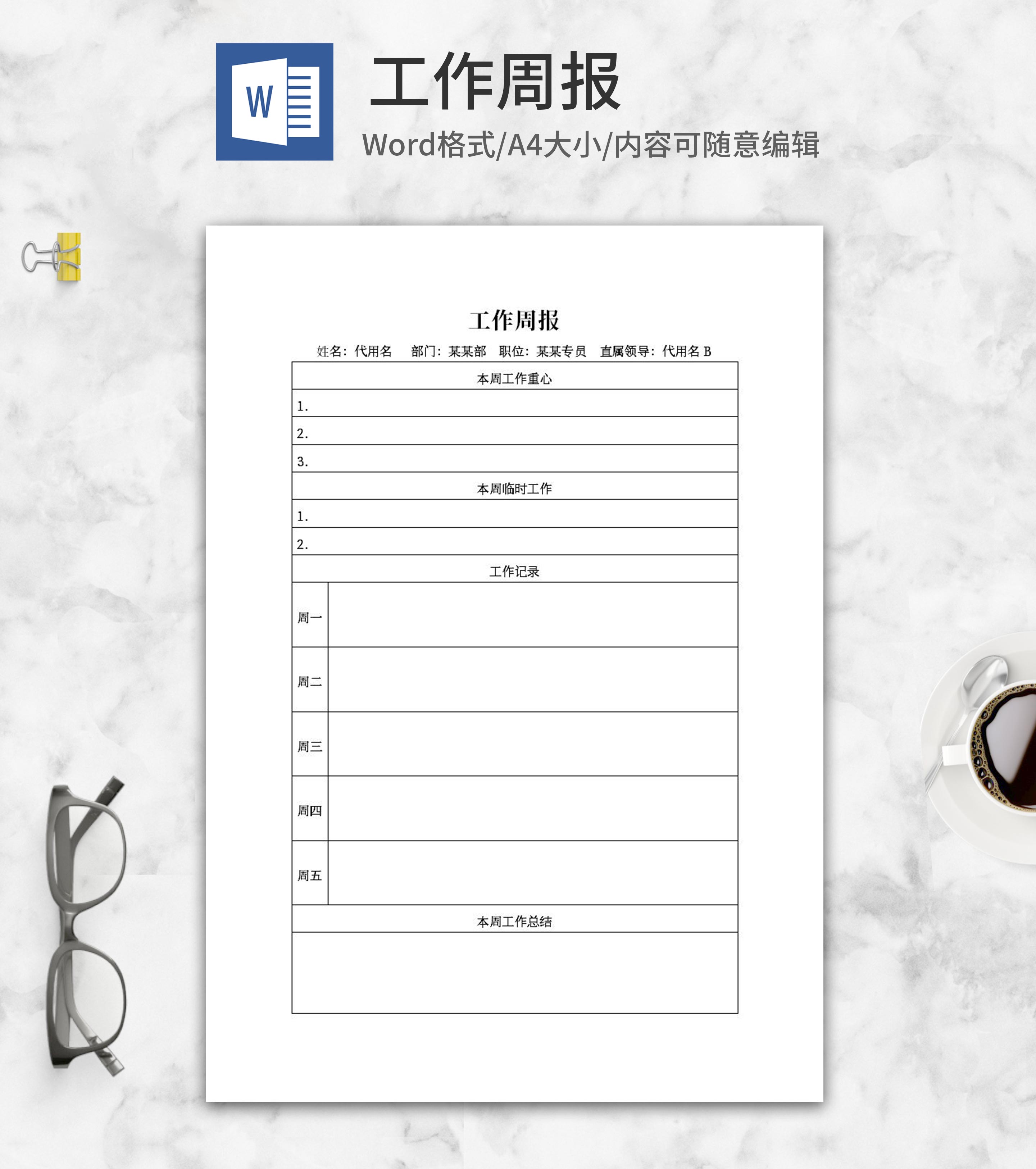 部门专员工作周报word模板