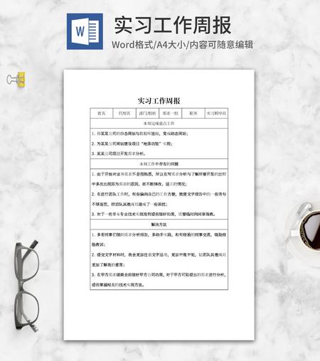 实习工作周报word模板