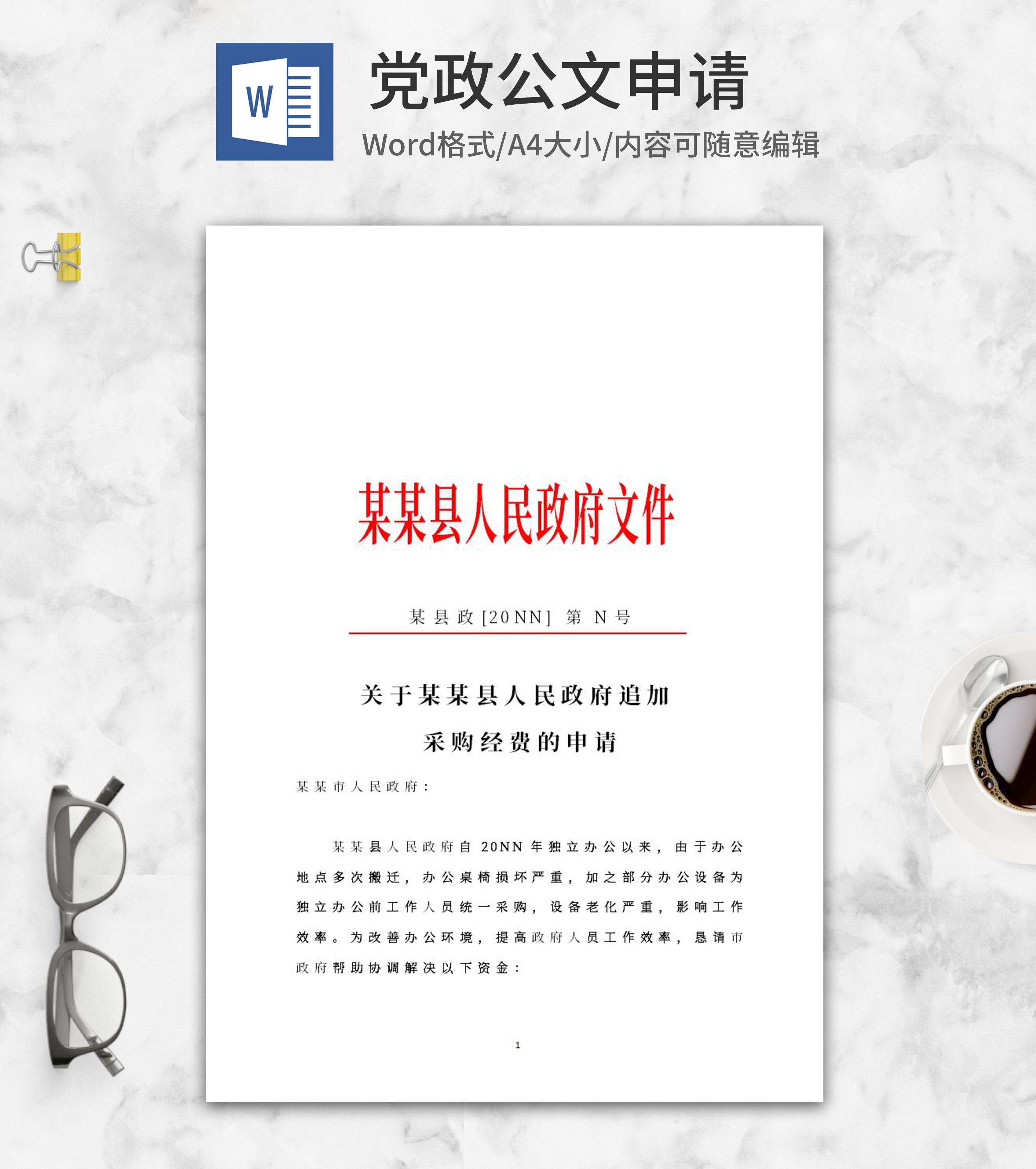 县政府追加采购经费申请文件word模板