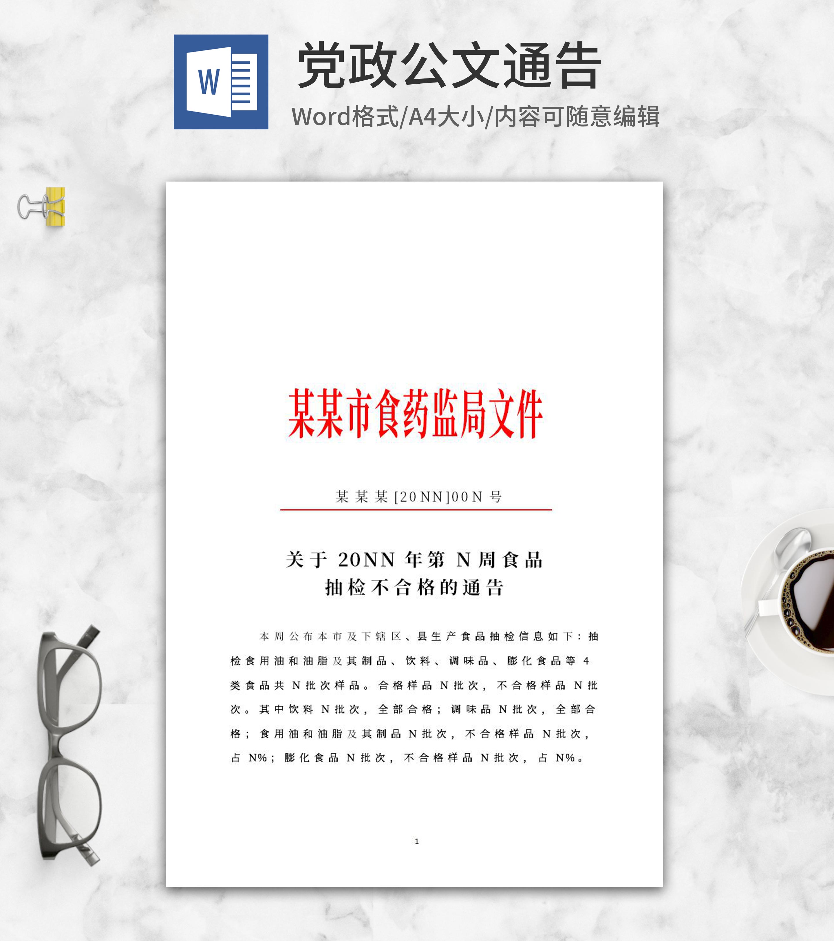 食药监局抽检不合格通告文件word模板