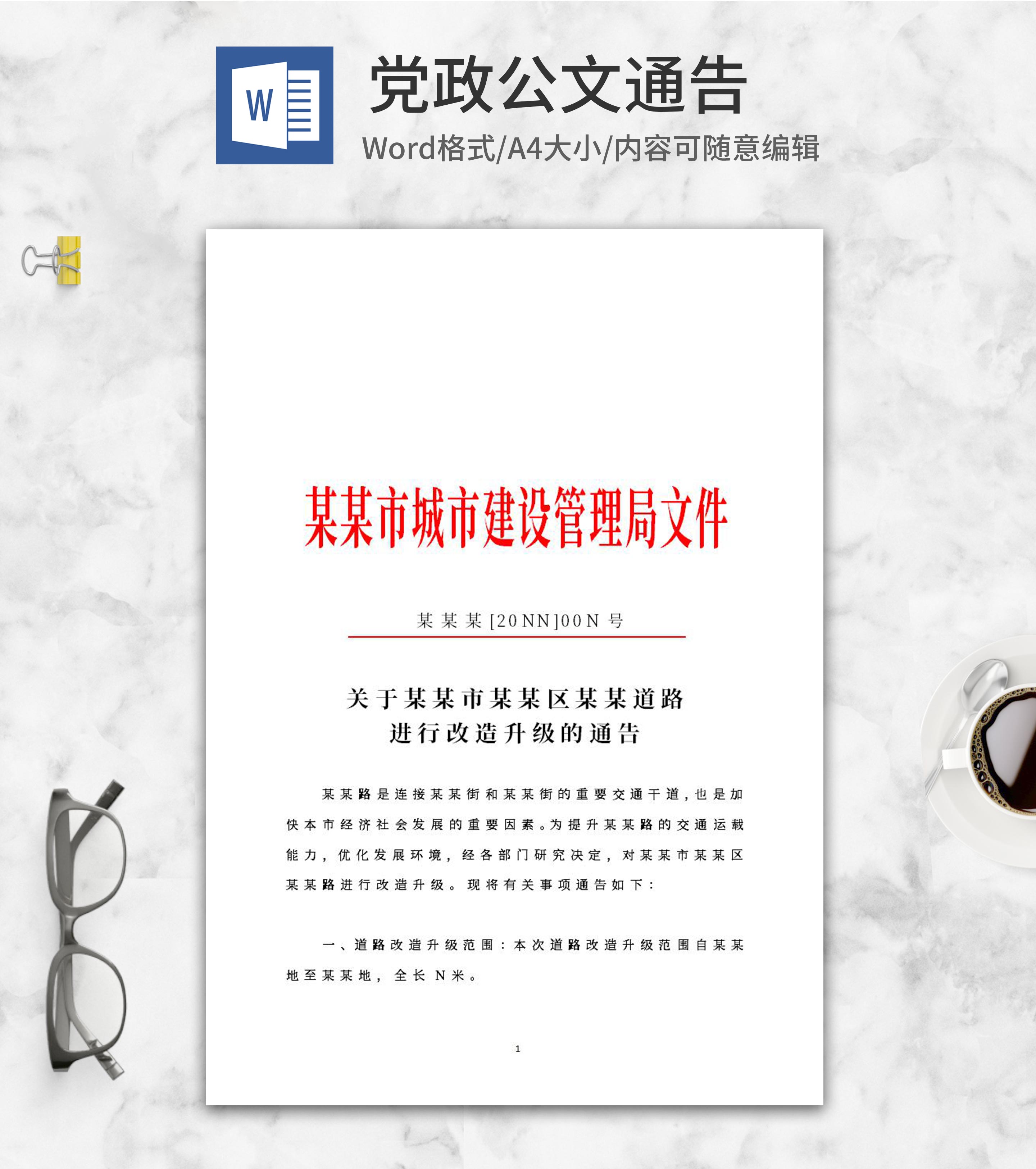道路升级改造通告文件word模板