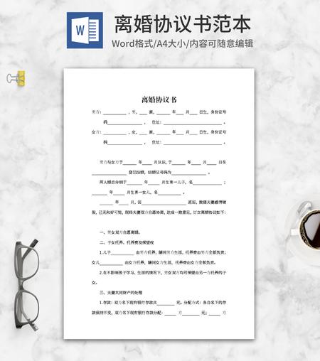 离婚协议书范本word模板