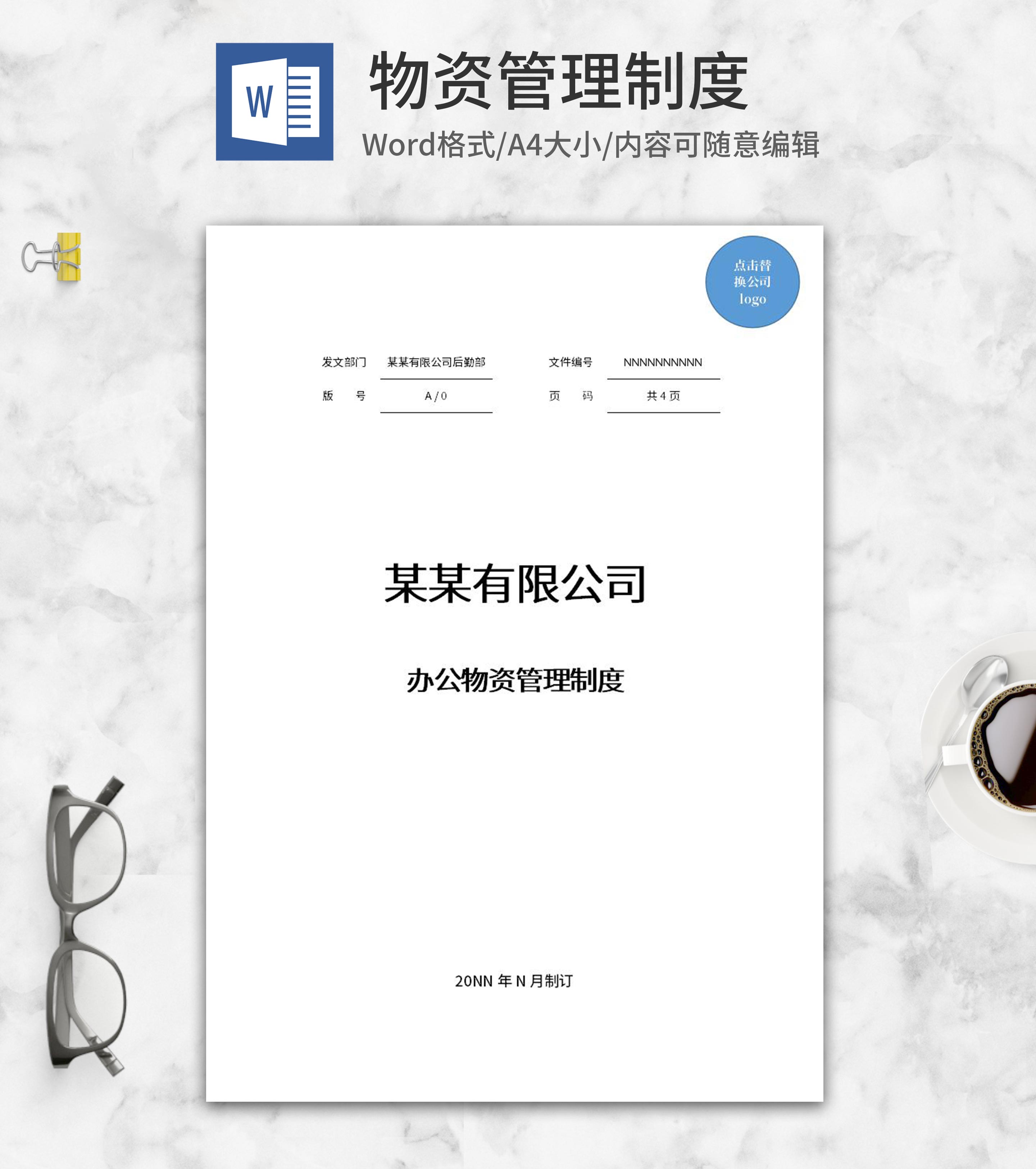 公司办公物资管理制度word模板