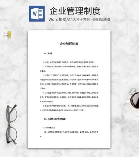 企业管理制度word模板