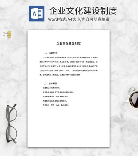 企业文化建设制度word模板