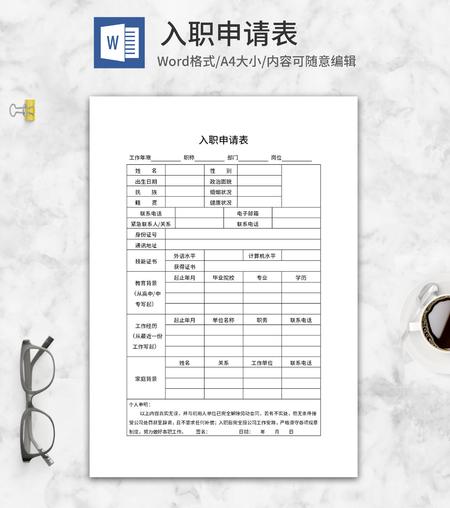 入职申请表word模板