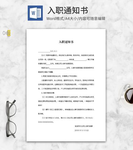 入职通知书word模板