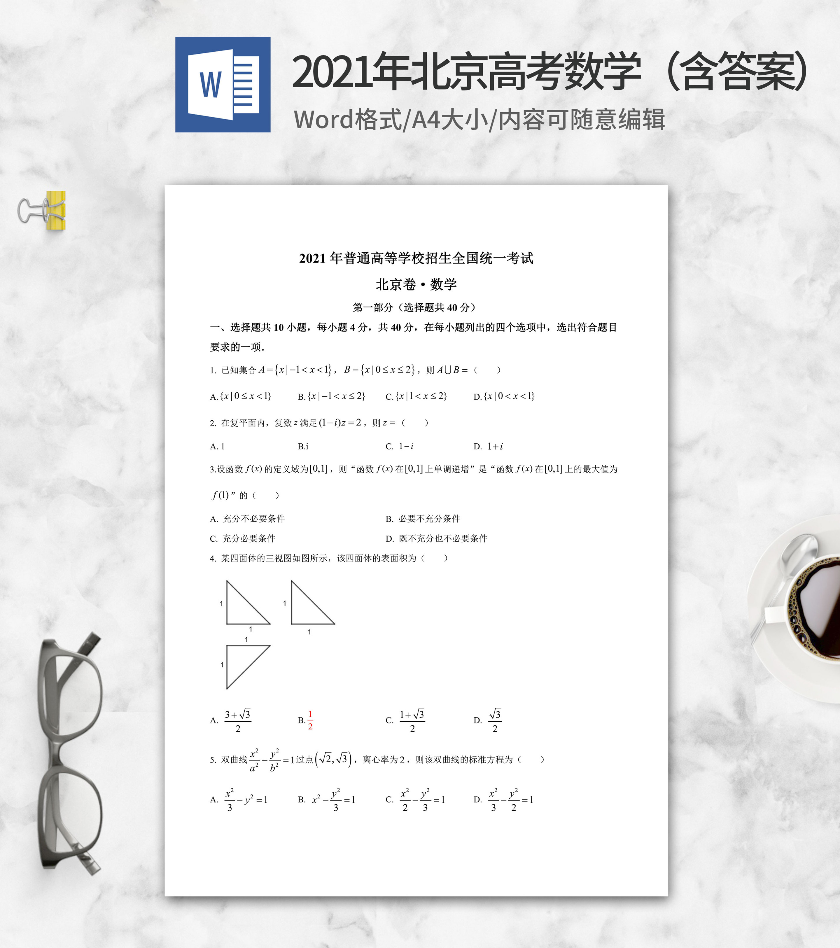 2021年北京高考数学真题及答案word模板