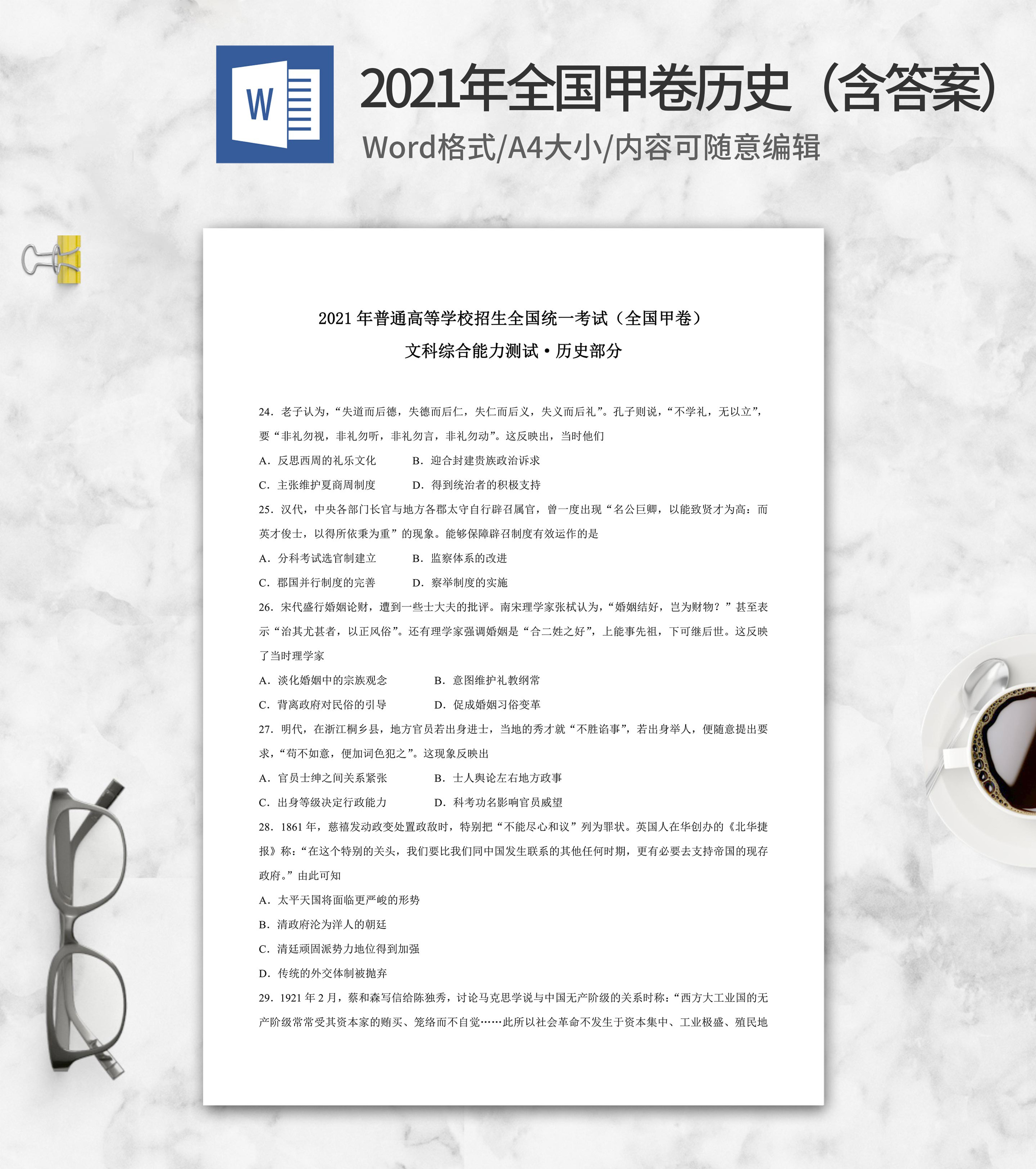 2021年全国甲卷历史真题及答案word模板