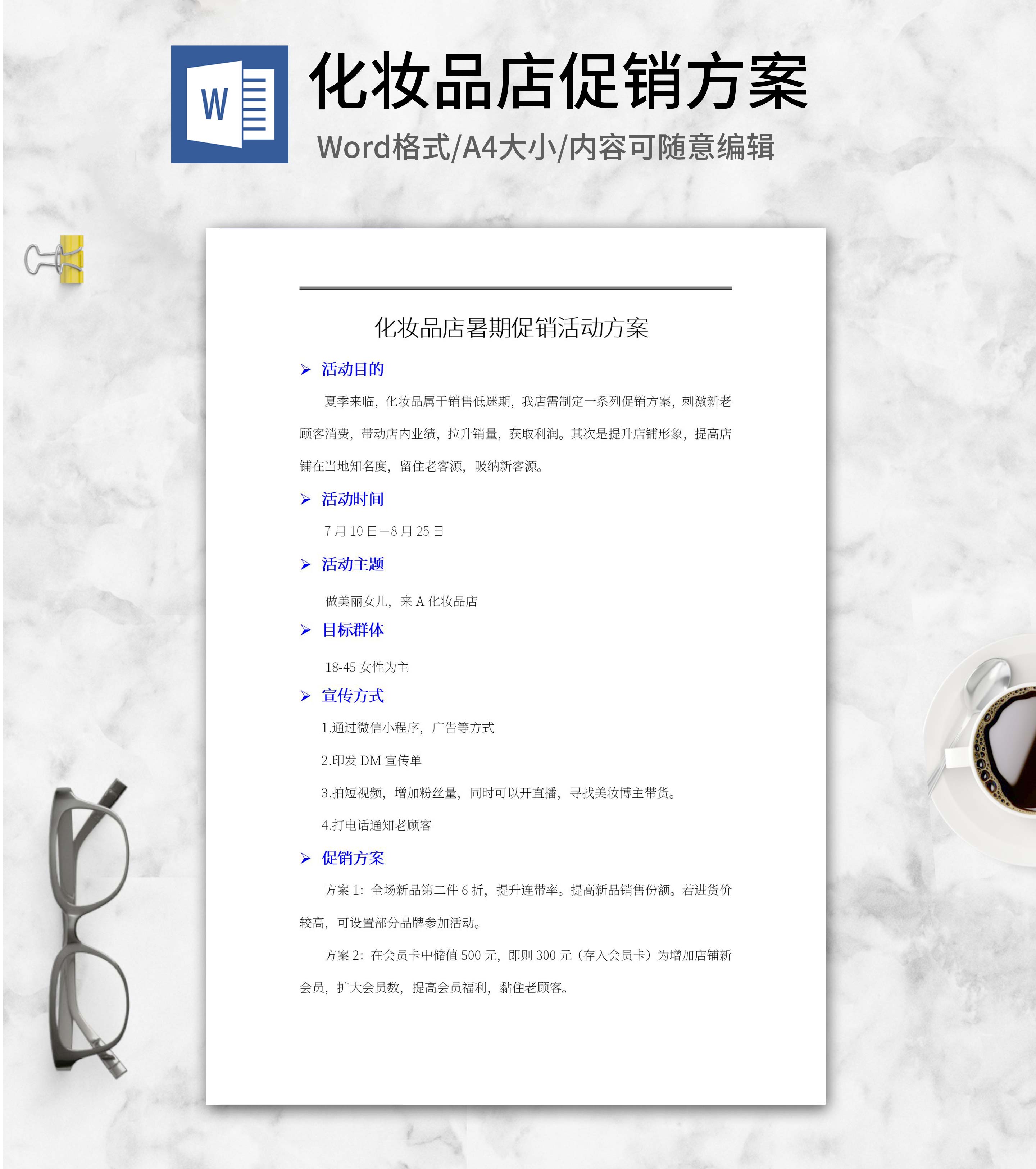 化妆品店暑期促销活动方案word模板