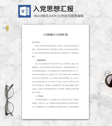 入党积极分子汇报word模板