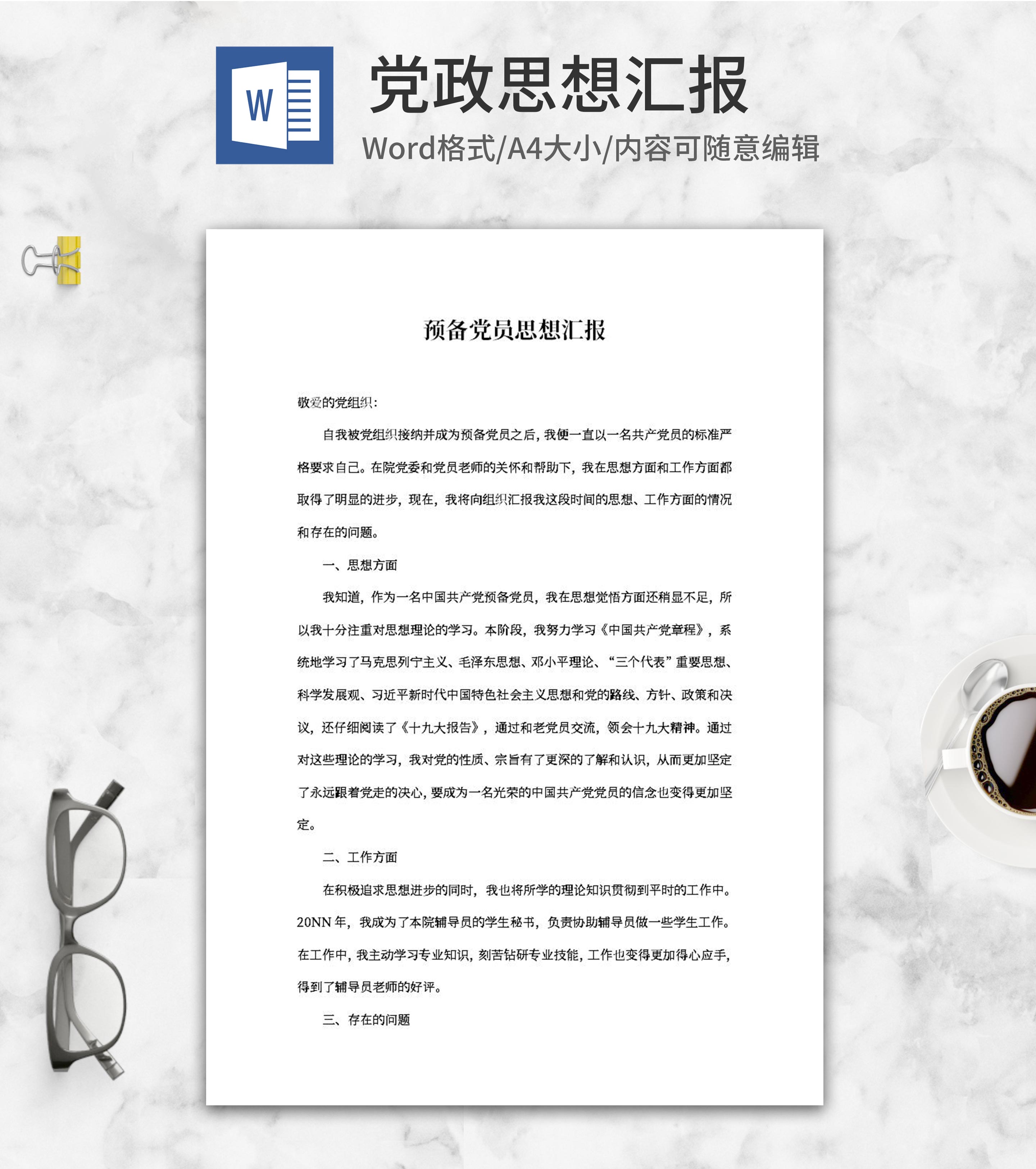 预备党员思想汇报总结word模板